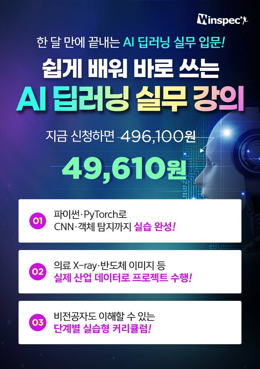 쉽게 배워 바로 쓰는 AI 딥러닝 실무 과정