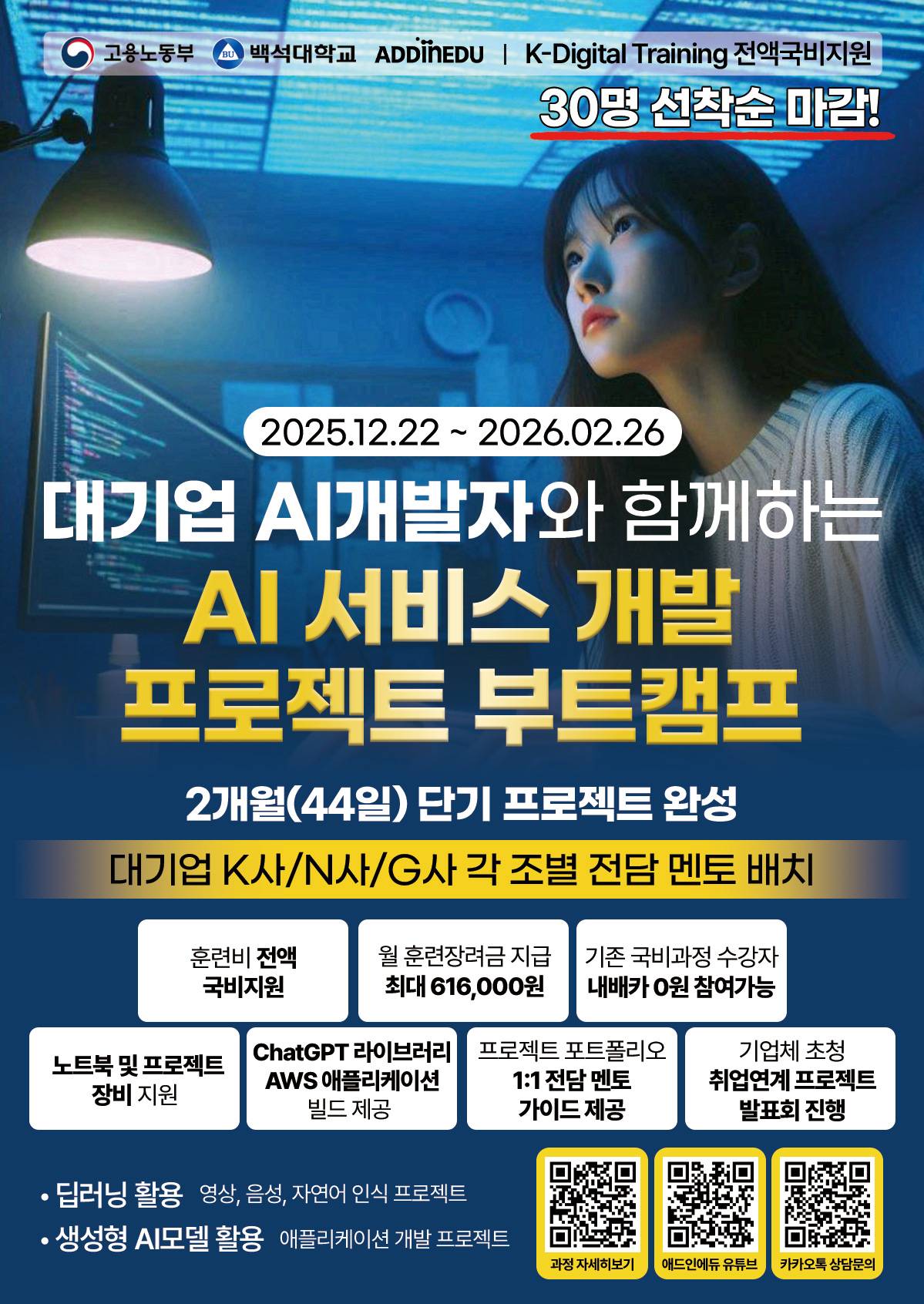 대기업 개발자와 함께하는 AI서비스 개발 포트폴리오 캠프 44일
