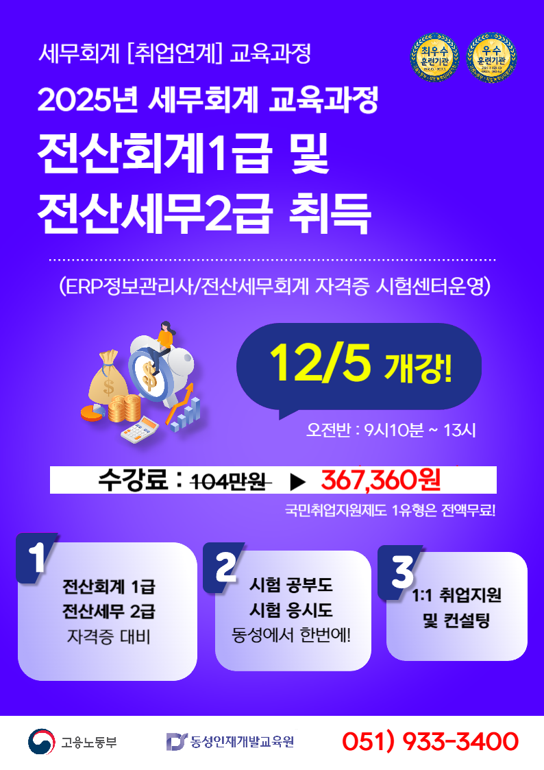 [부산전산회계학원]전산회계1급,전산세무2급 국비 교육생 모집