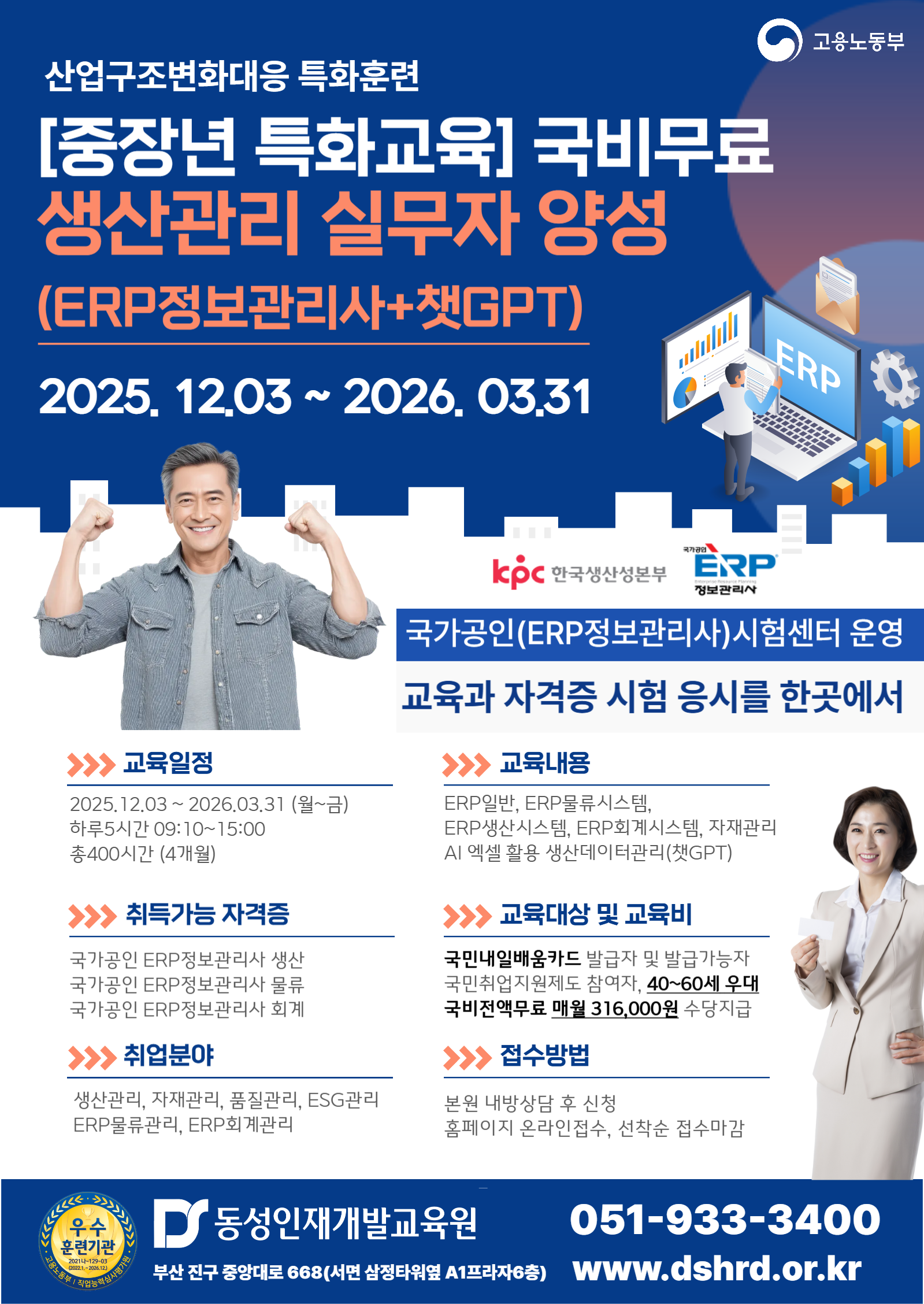 [부산ERP생산관리][중장년특화]ERP생산관리 실무자양성 (ERP정보관리사+챗GPT)