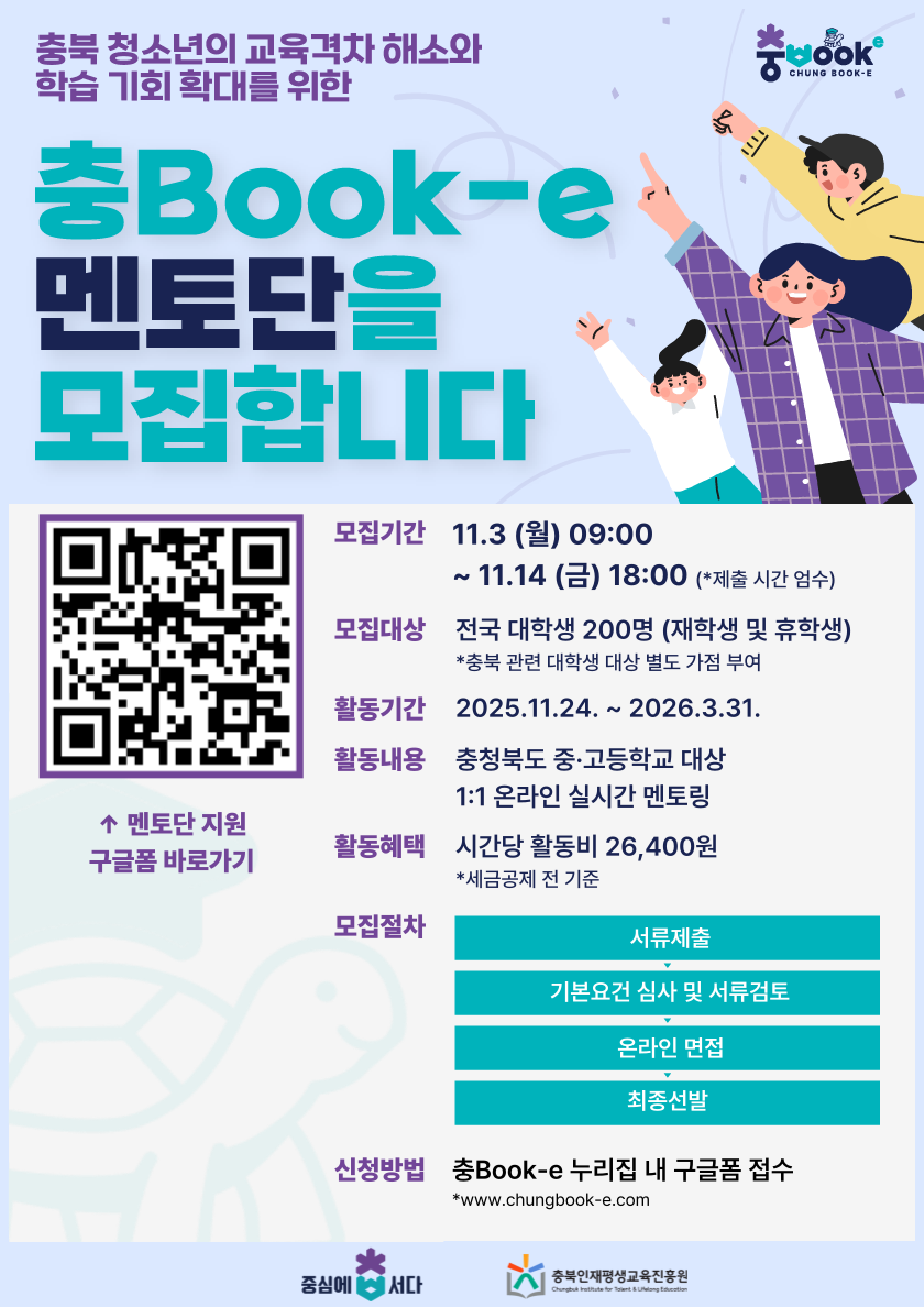 [1시간 활동비 26,400원] 충Book-e 멘토링 대학생 멘토 모집(~11/14)