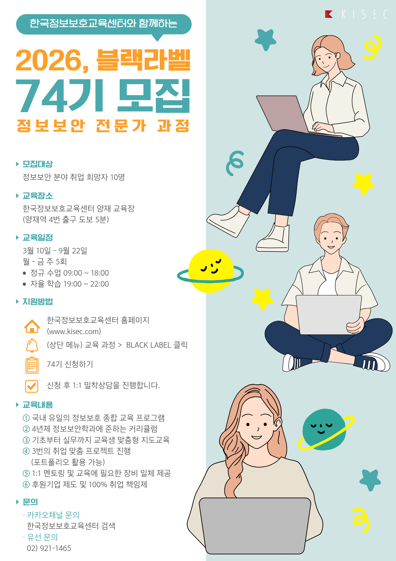 [한국정보보호교육센터] 정보보안전문가 양성과정 Black label 74기 모집