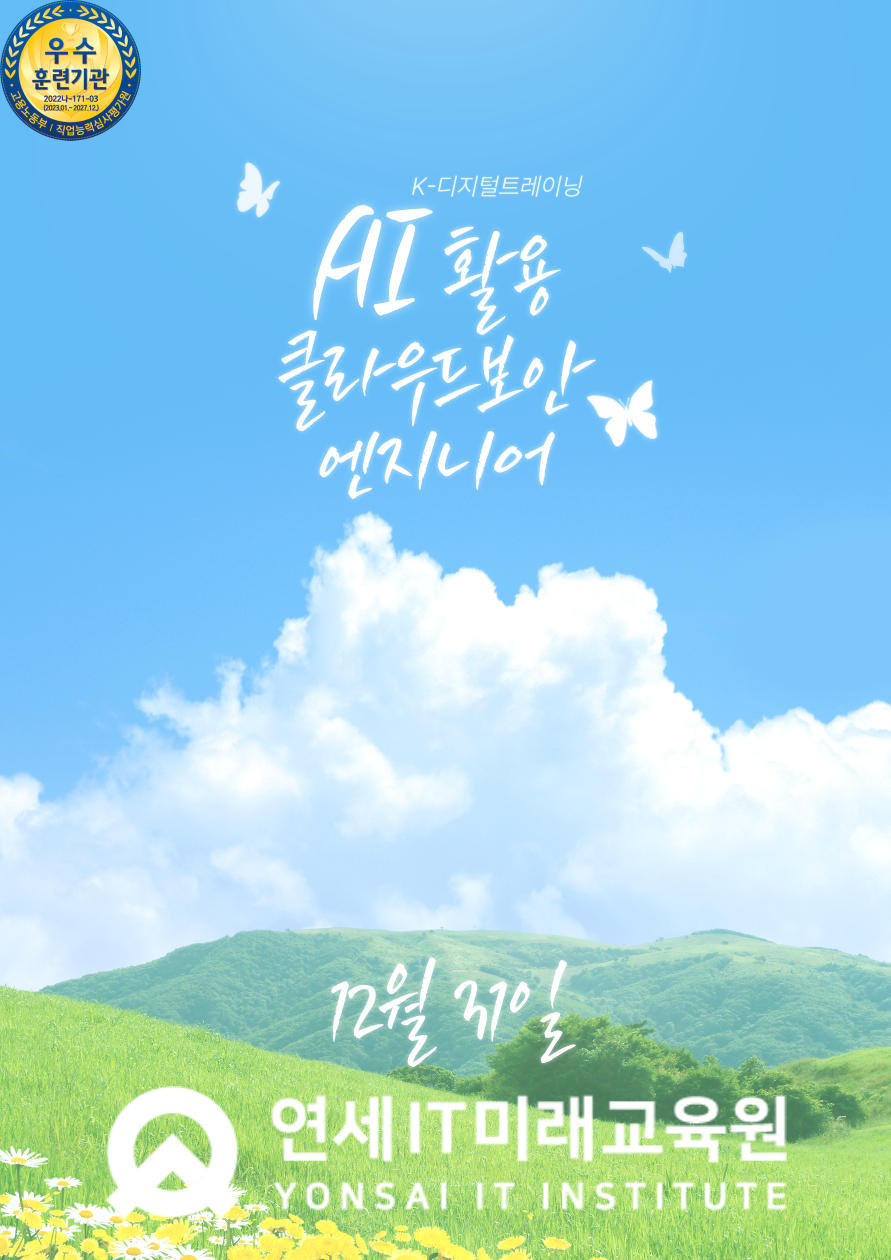 [국비지원 무료교육] AI활용 클라우드 보안엔지니어(화이트해커) 양성과정