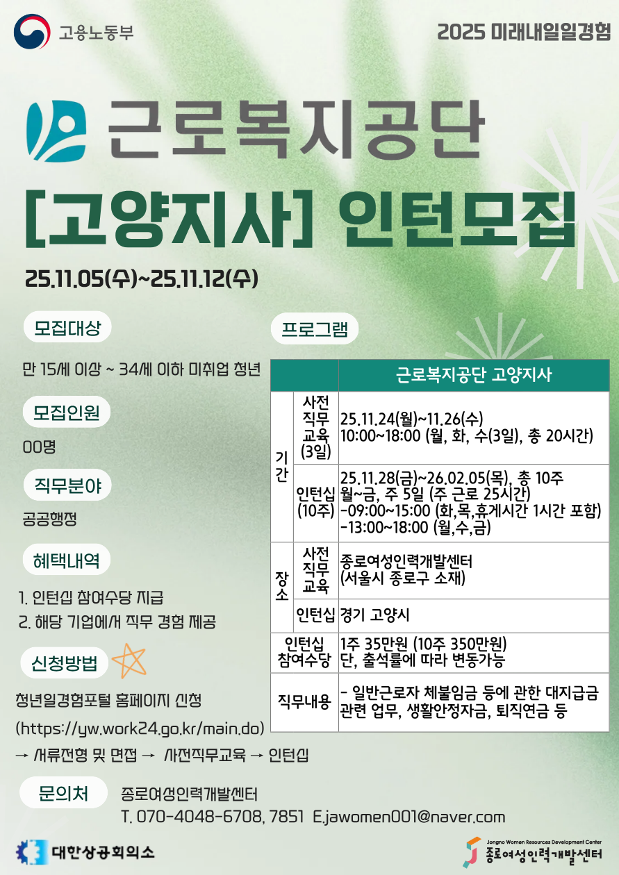 [2025 미래내일 일경험 인턴십_근로복지공단 고양지사] 공공사무행정
