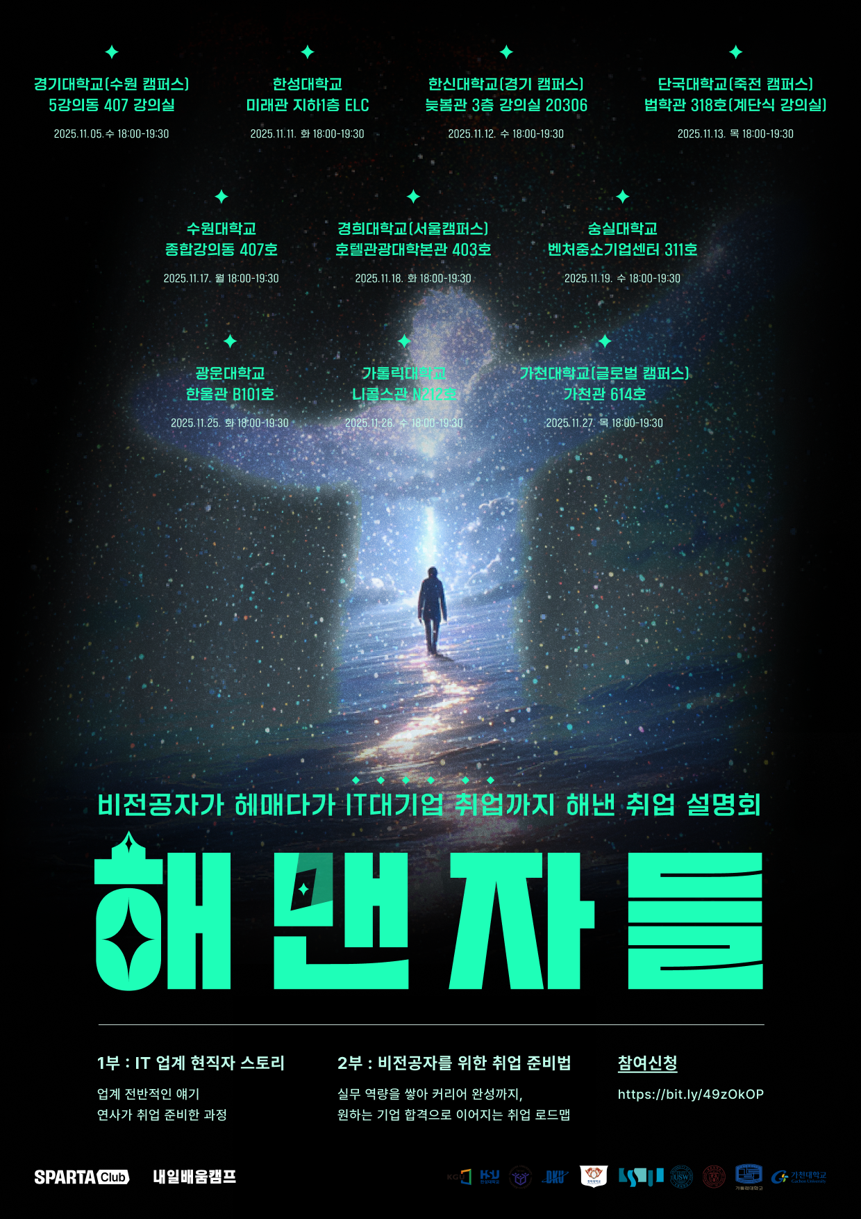 IT 대기업 현직자 취업 설명회 ‘해맨자들’