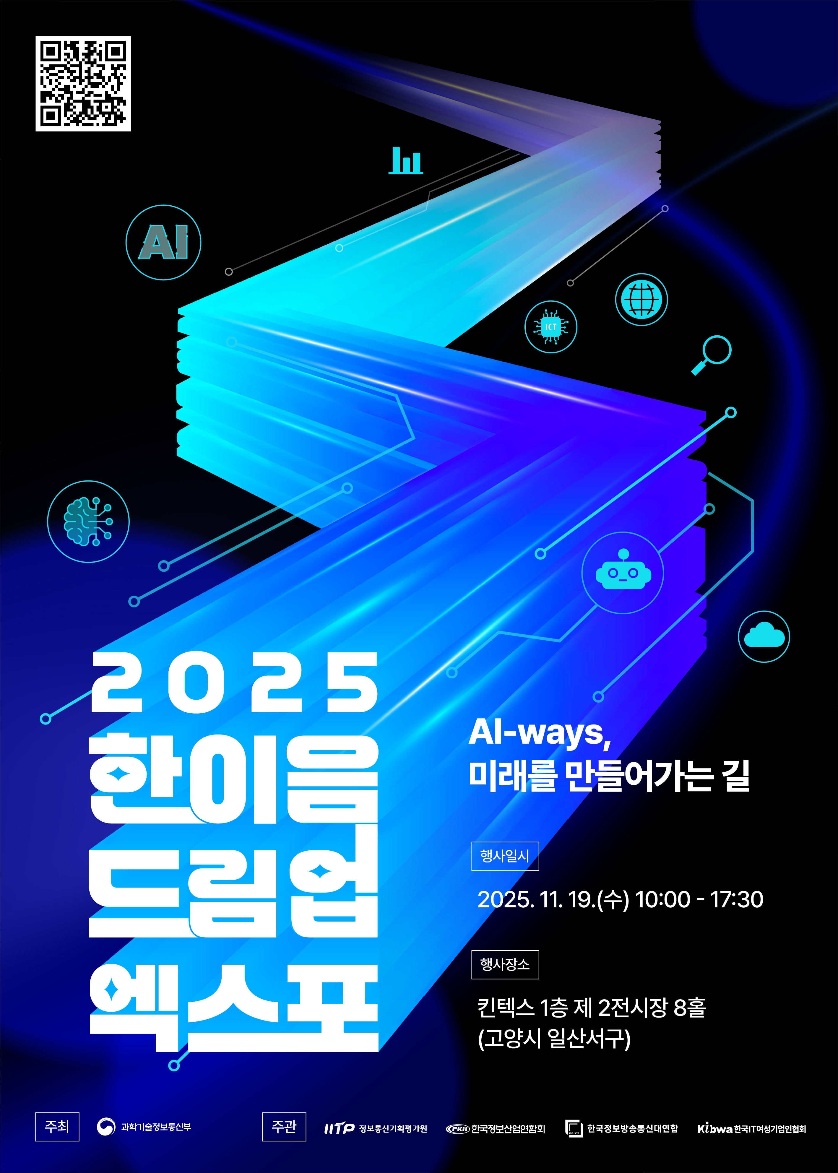 2025 한이음 드림업 엑스포