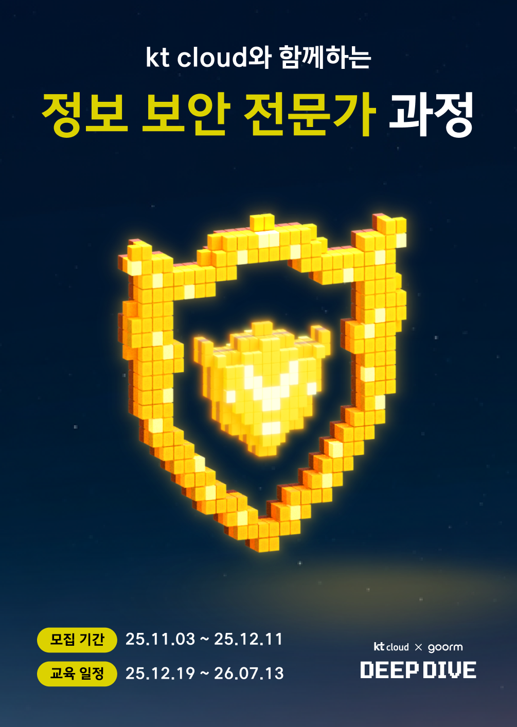 [kt cloud x goorm] 정보 보안 전문가 과정 모집