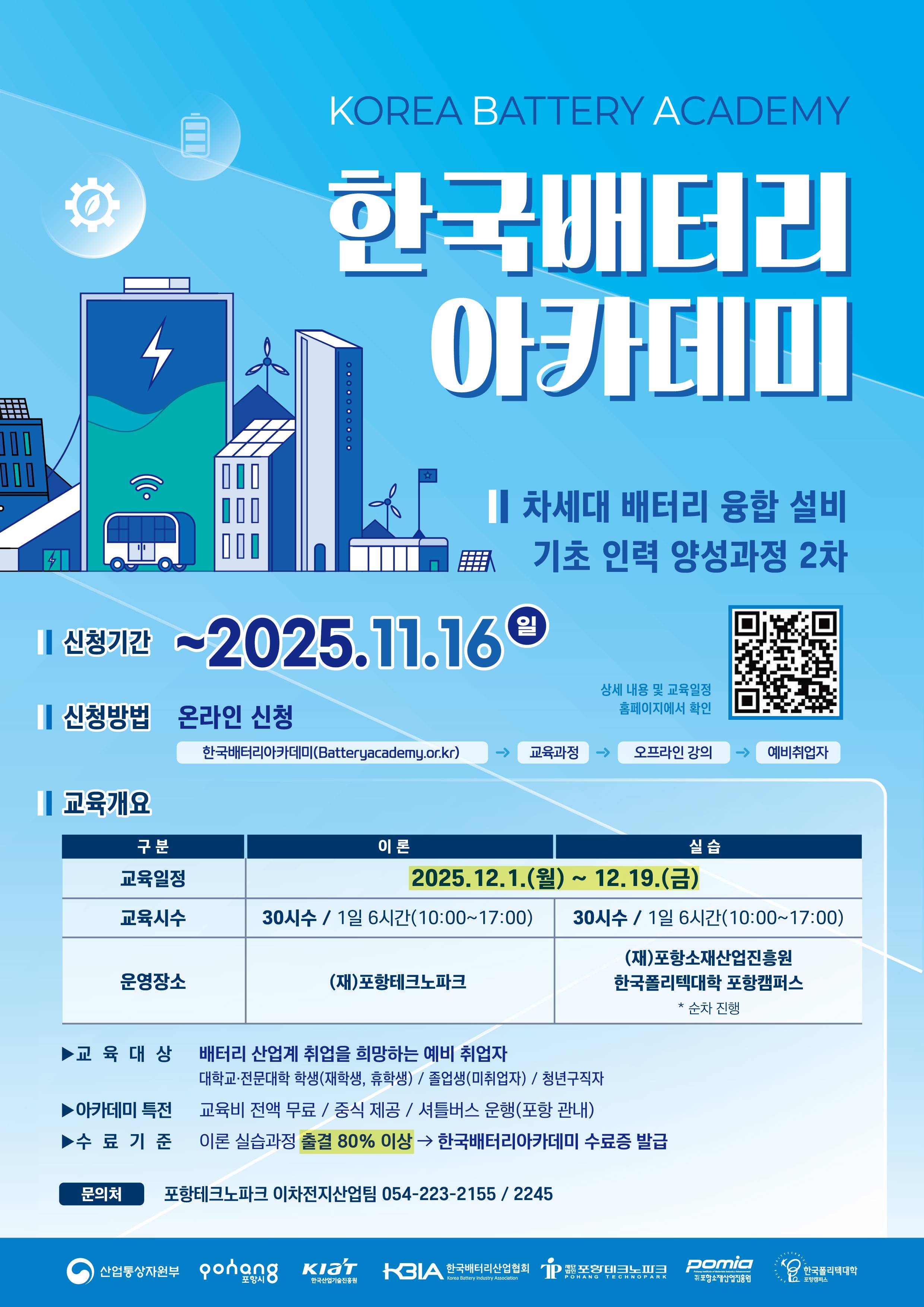 [한국배터리아카데미] 차세대 배터리 융합 설비 기초 인력 양성과정 2차 교육생 모집