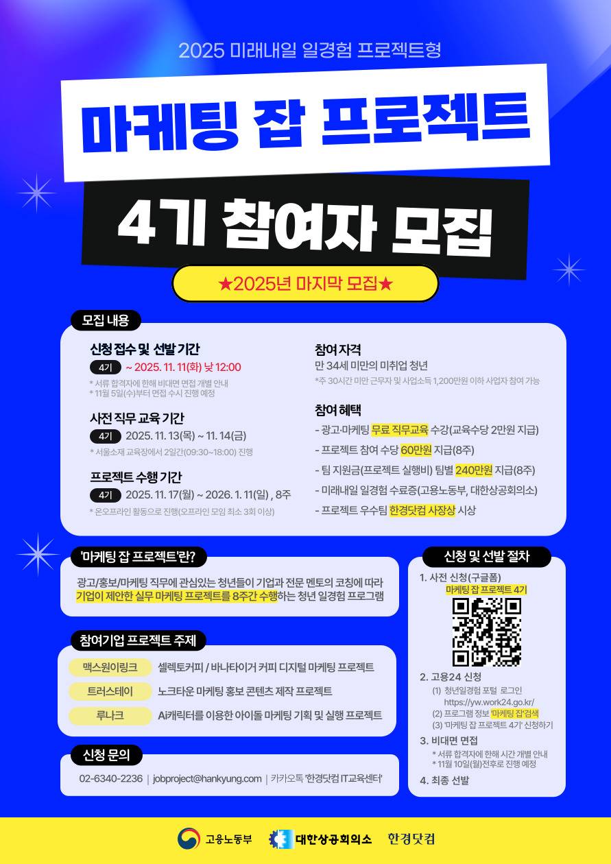 [한경닷컴] 미래내일 일경험(프로젝트형) 마케팅 잡 프로젝트 4기 참여자 모집(~11/11)