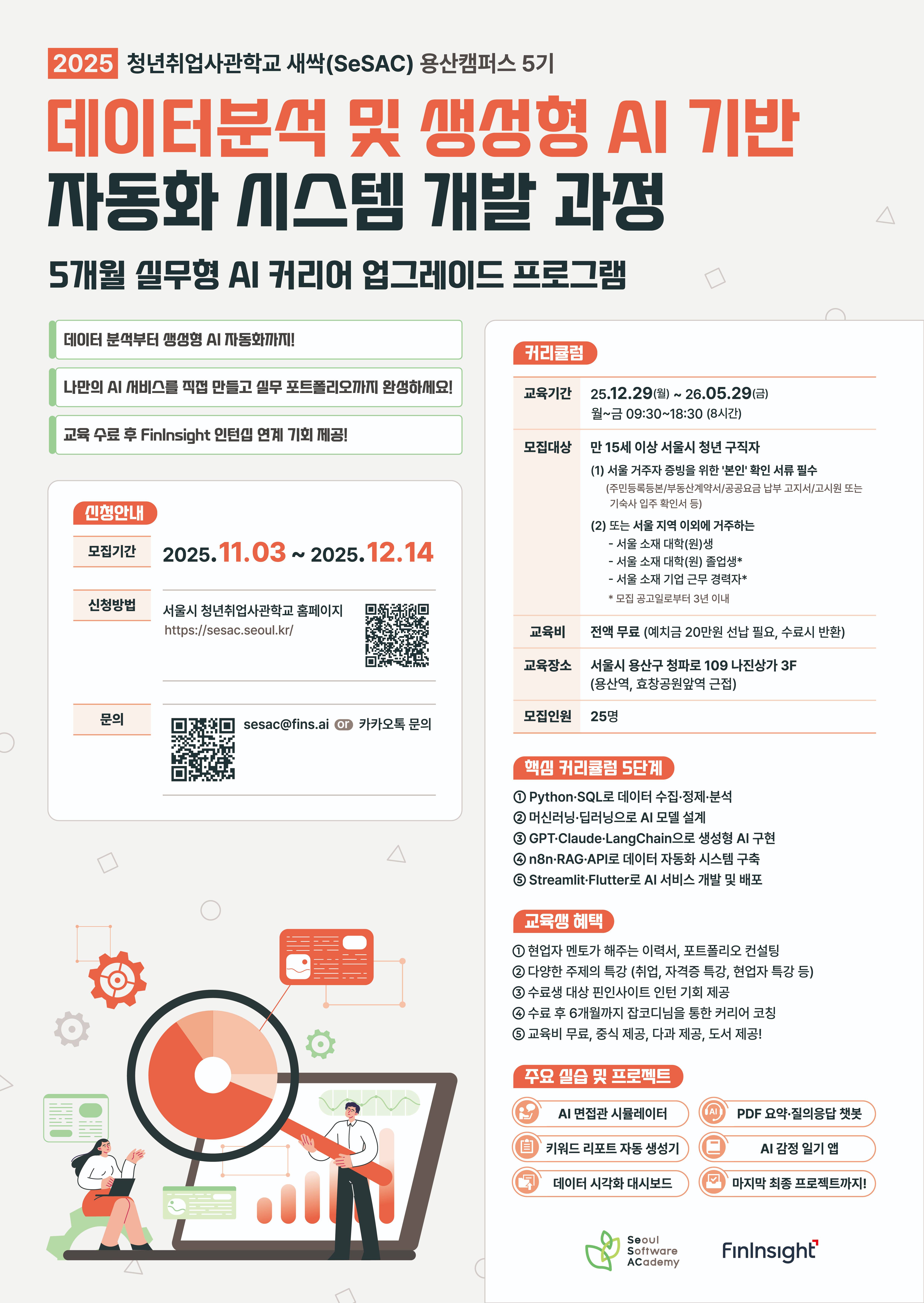 ★인턴연계★ [새싹 용산캠퍼스 5기] 데이터 분석 및 생성형 AI 기반 자동화 시스템 개발 과정 (~12/14)