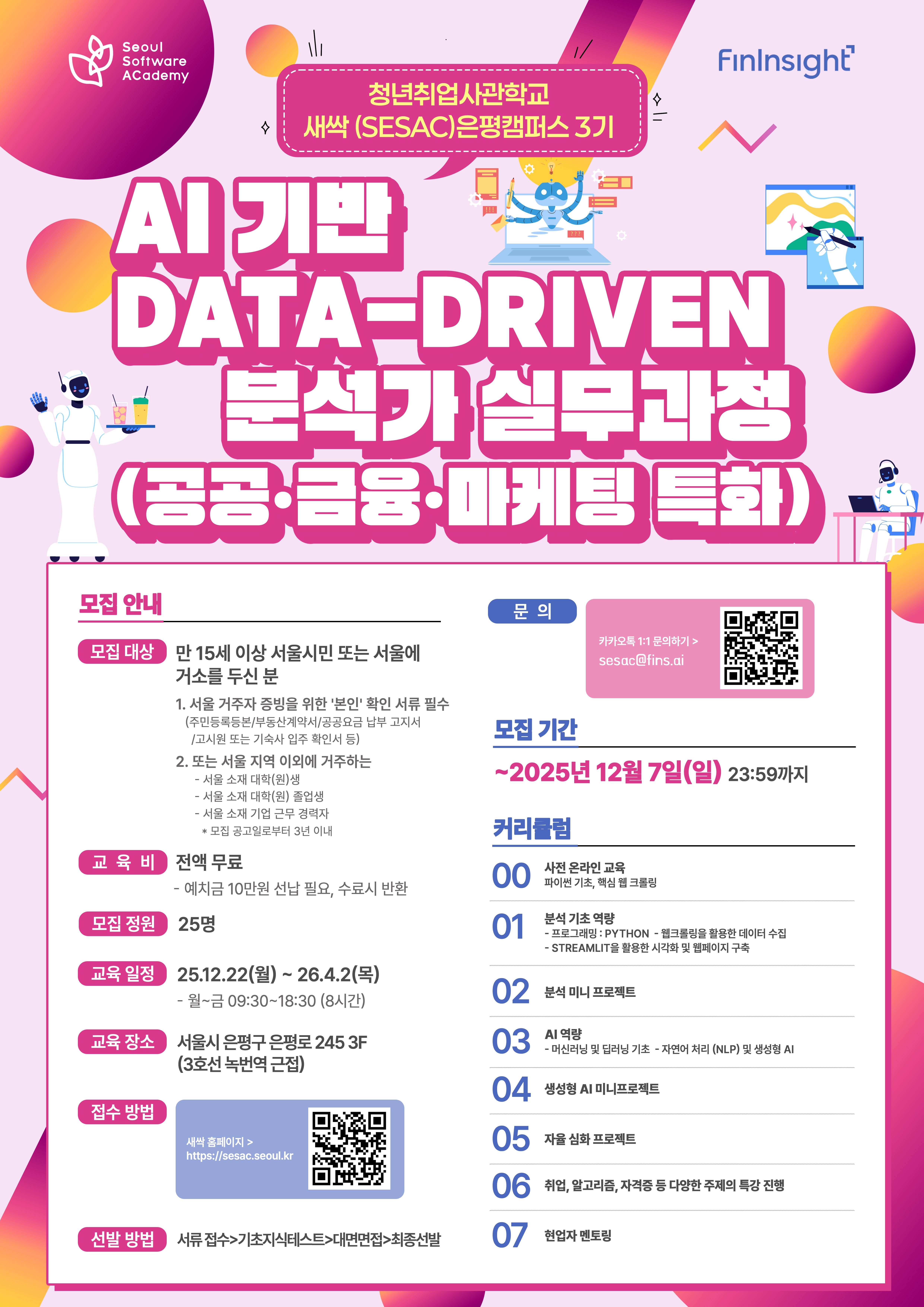 ★인턴연계기회★ [새싹(SeSAC) 은평캠퍼스 3기] AI 기반 Data-Driven 분석가 실무과정 (공공 금융 마케팅 특화) 교육생 모집 (~12/7)