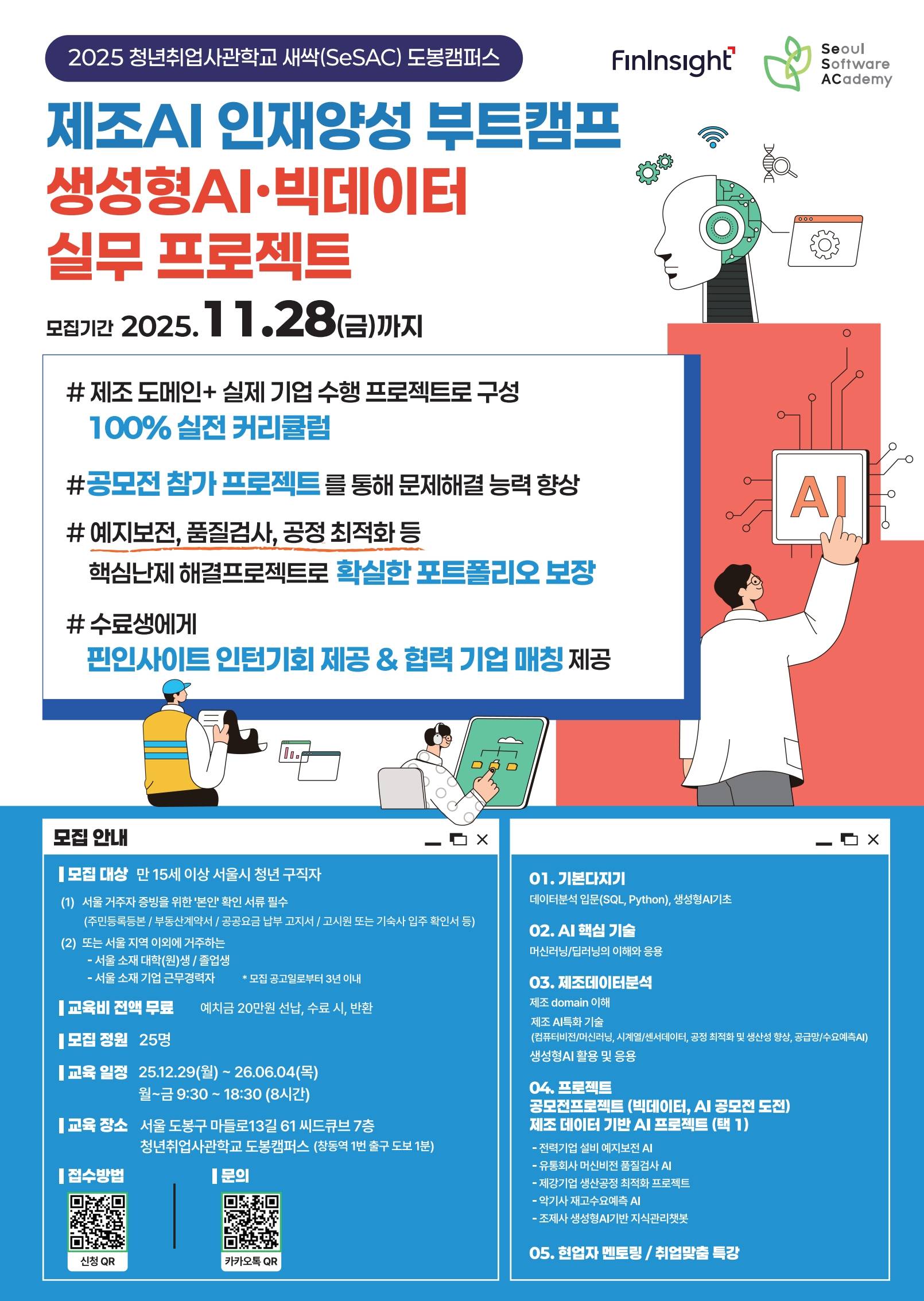 ★인턴기회제공★[새싹 도봉캠퍼스][제조AI 인재양성 부트캠프] 생성형AI·빅데이터 실무 프로젝트