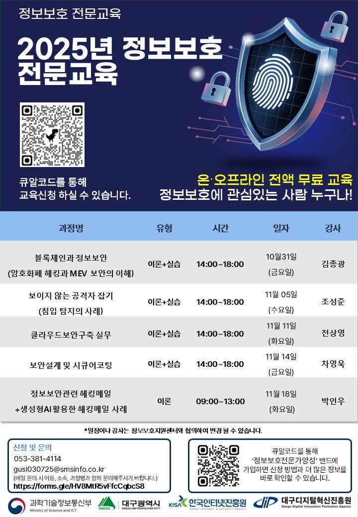 2025년 정보보호 전문교육