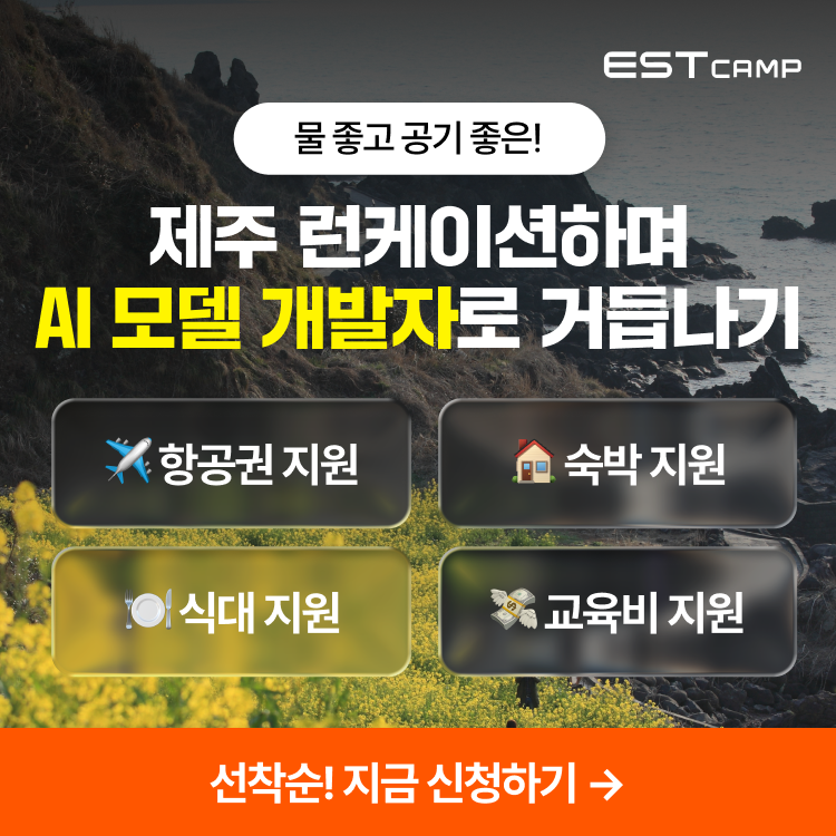[이스트캠프] AI 모델 개발 16기 모집 (제주 캠퍼스 및 온라인 혼합교육)