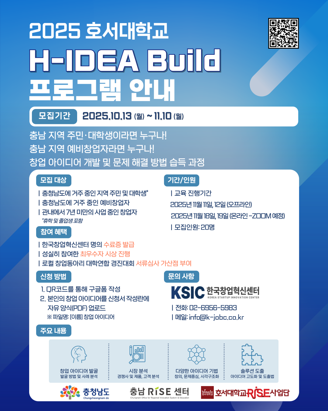 [호서대학교] (~11월07) 단 4번의 교육으로 창업 + 이력서까지 챙겨라! H-IDEA Build 프로그램 참여자 모집