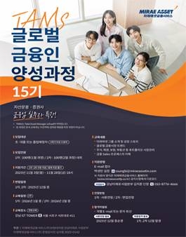 [미래에셋금융서비스] TAMS 글로벌 금융인 양성과정 15기 & 부산 4기 모집