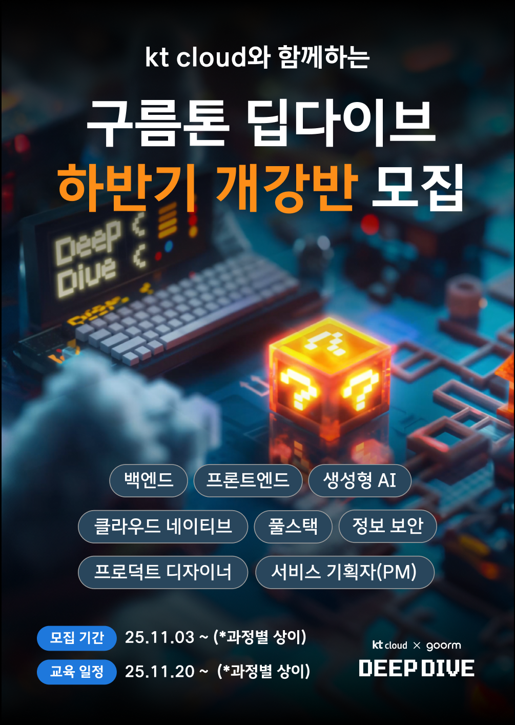 [kt cloud x goorm] 인턴십 100% 보장 부트캠프, 구름톤 딥다이브