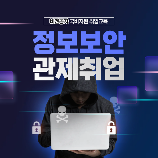 보안관제 취업 부트캠프, 비전공자/입문자 국비지원 취업연계 학원