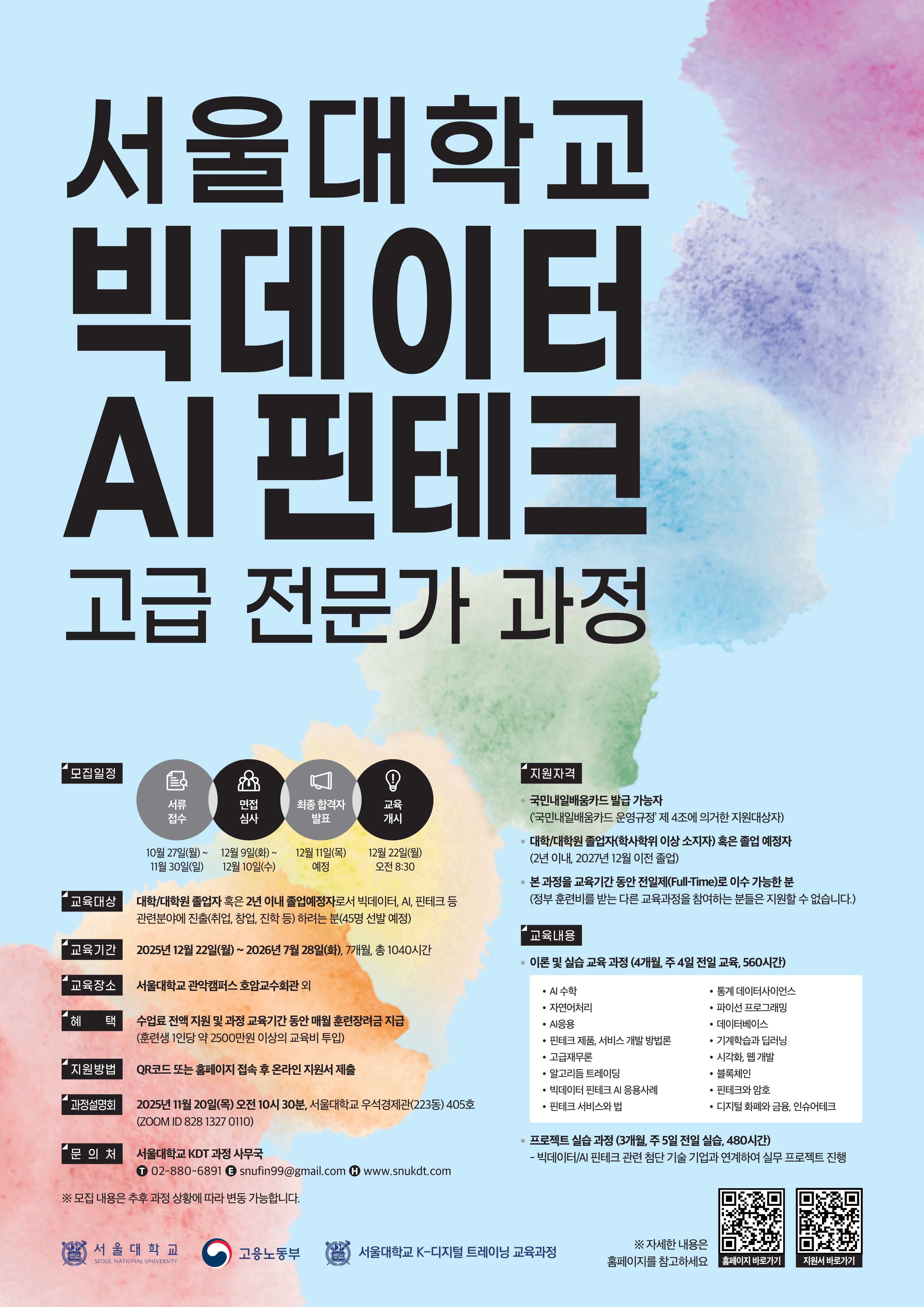 [서울대 KDT] 제12기 서울대학교 빅데이터 핀테크 AI 고급 전문가 과정 모집