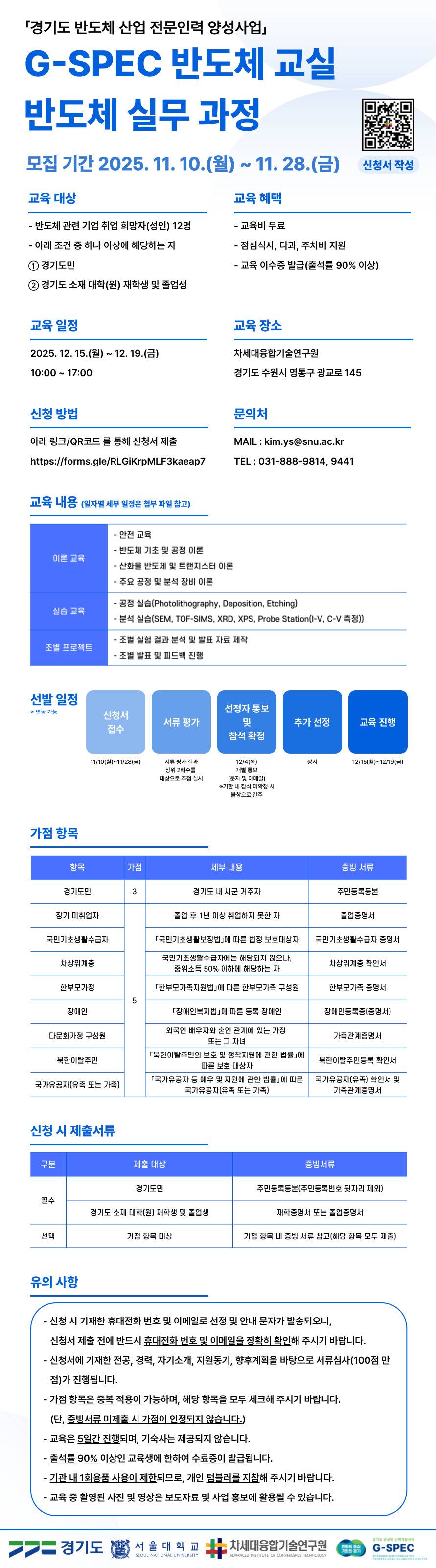 [차세대융합기술연구원] G-SPEC 반도체 교실(반도체 실무 과정): 반도체 공정 교육