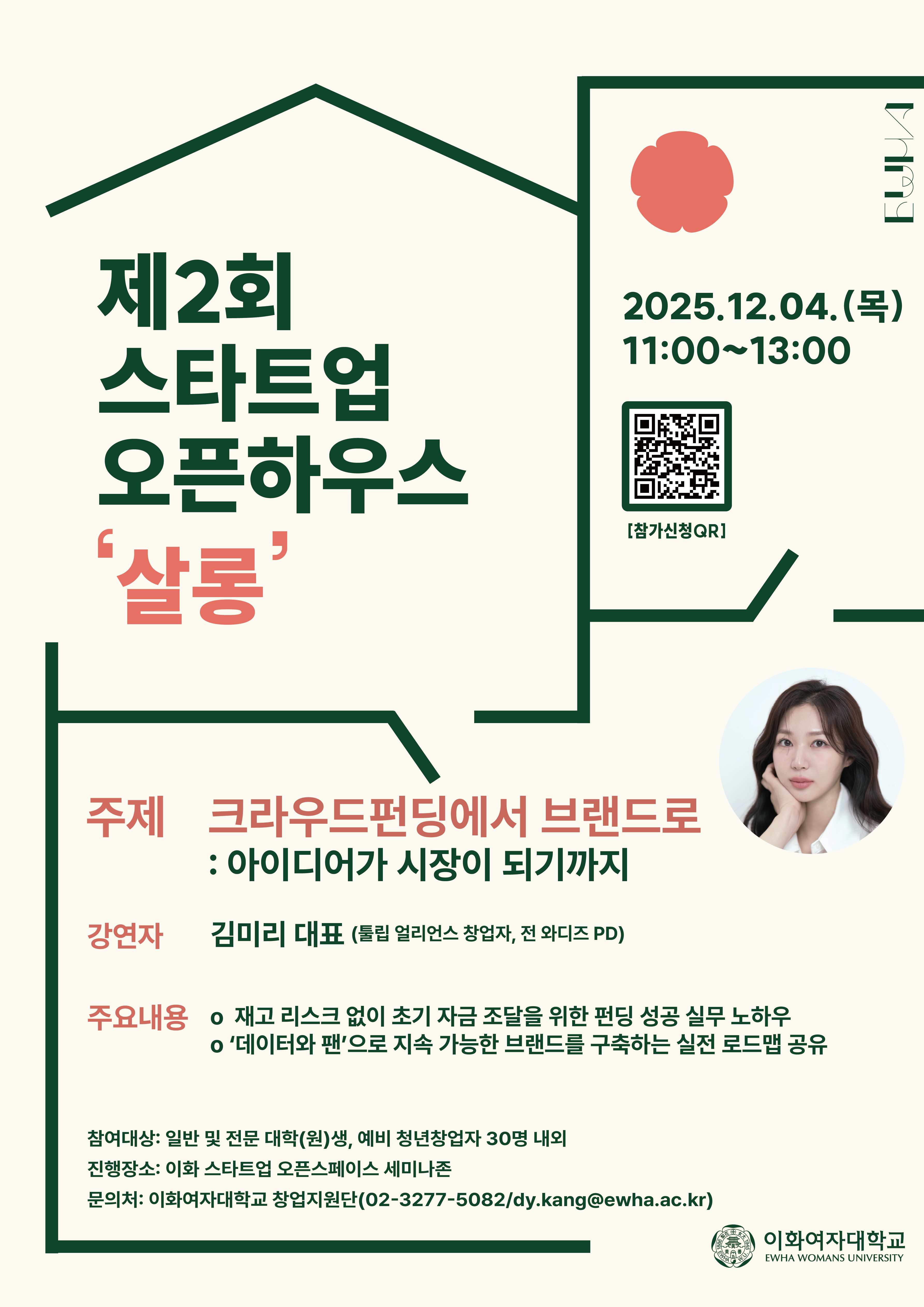 모집] 2025 제2회 스타트업 오픈 하우스 살롱 참여자 모집(~12/2까지) / 김미리 대표(툴립 얼리언스 창업자, 전 와디즈 PD)  | 공모전 대외활동-링커리어