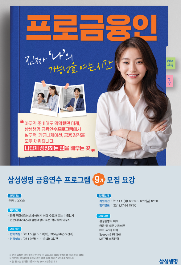 삼성생명 금융연수 프로그램 9기 모집