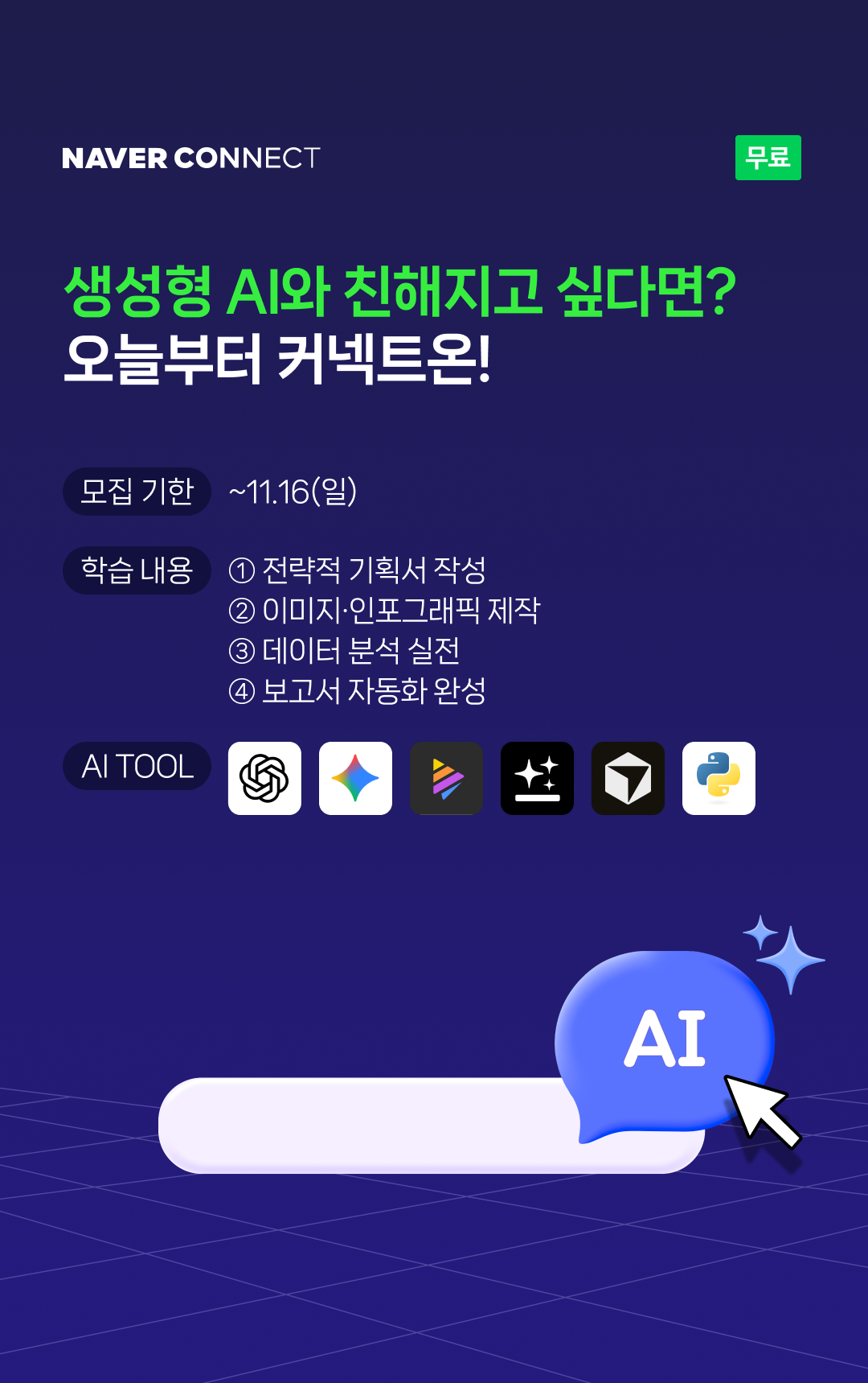 네이버 커넥트재단 CONNECT ON: 테크와 나를 잇다