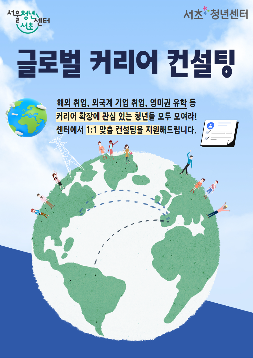 서울청년센터 서초 <글로벌 커리어 컨설팅> 모집 안내