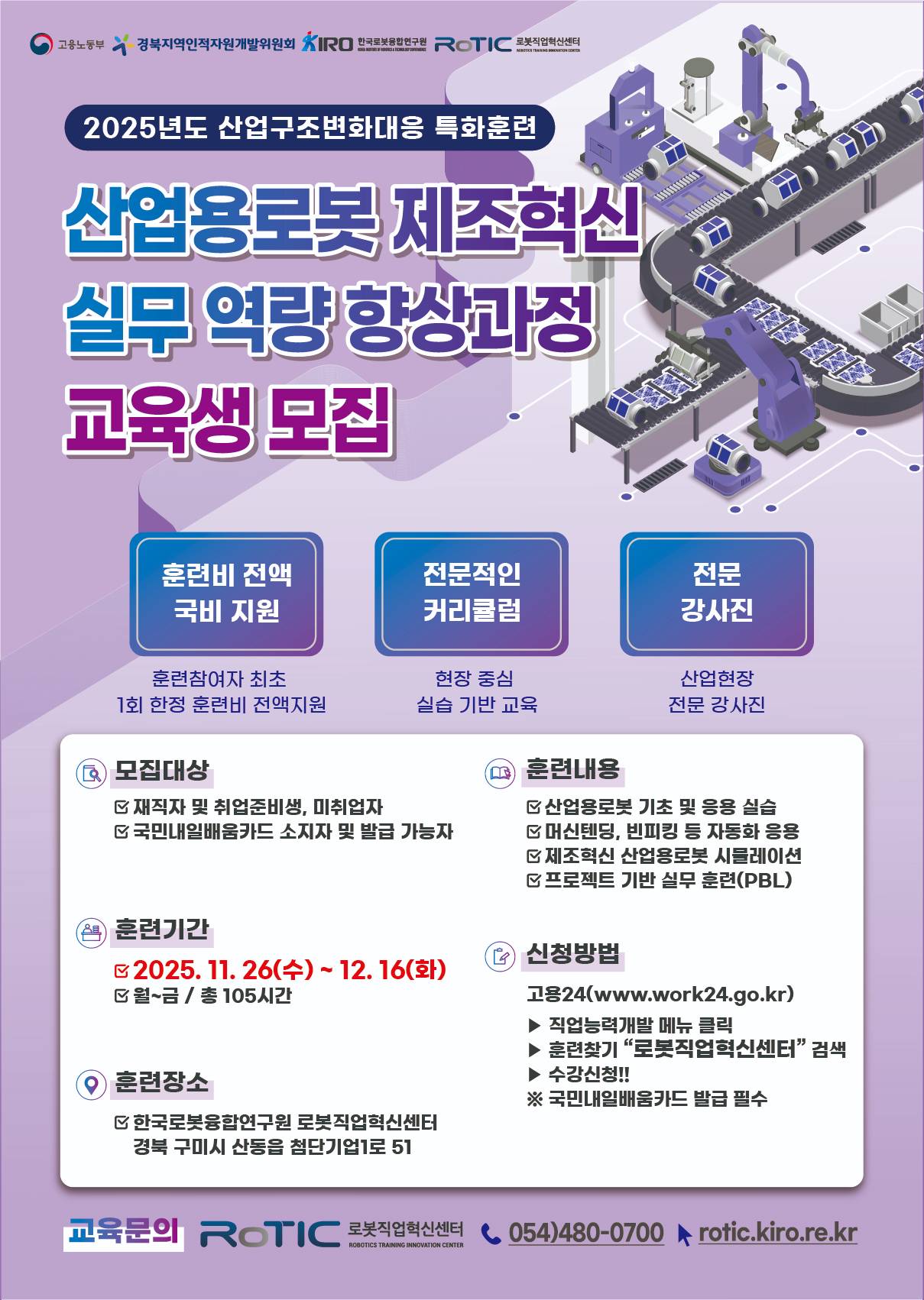 [국비무료 훈련 안내] 산업용로봇 제조혁신 실무 역량 향상과정