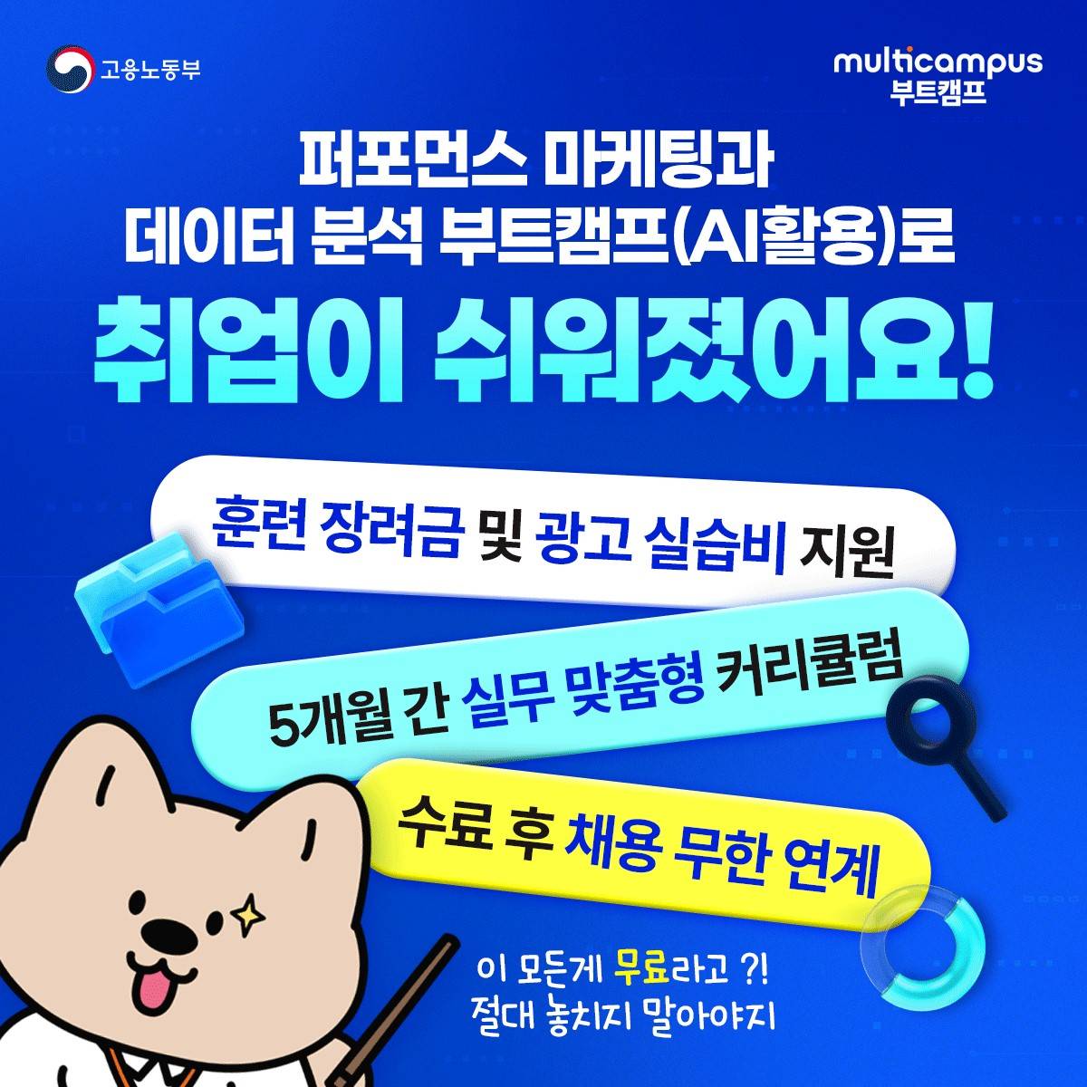 퍼포먼스 마케팅과 데이터 분석 부트캠프(AI 활용)