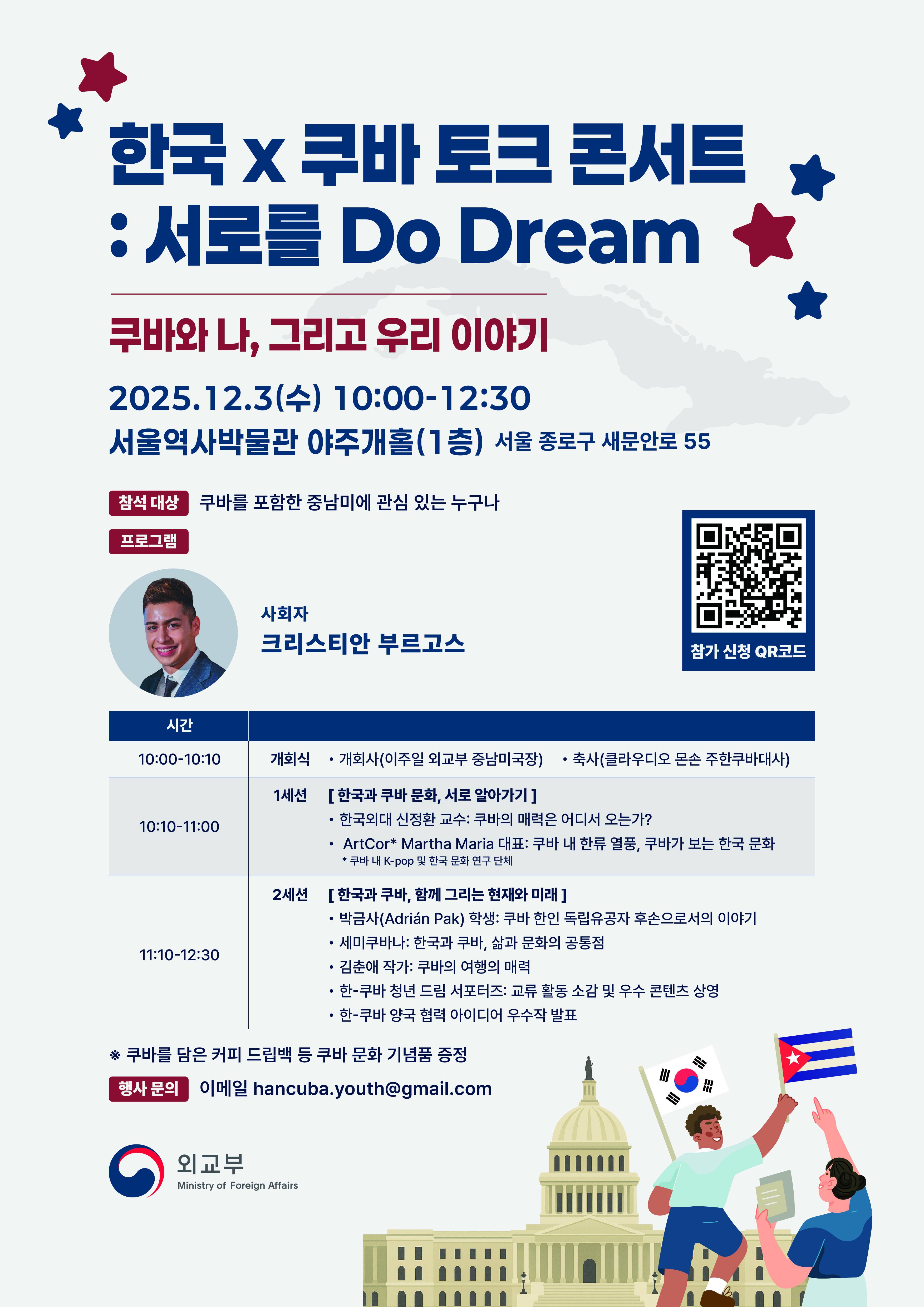 외교부 2025 한국 x 쿠바 토크 콘서트: 서로를 Do Dream