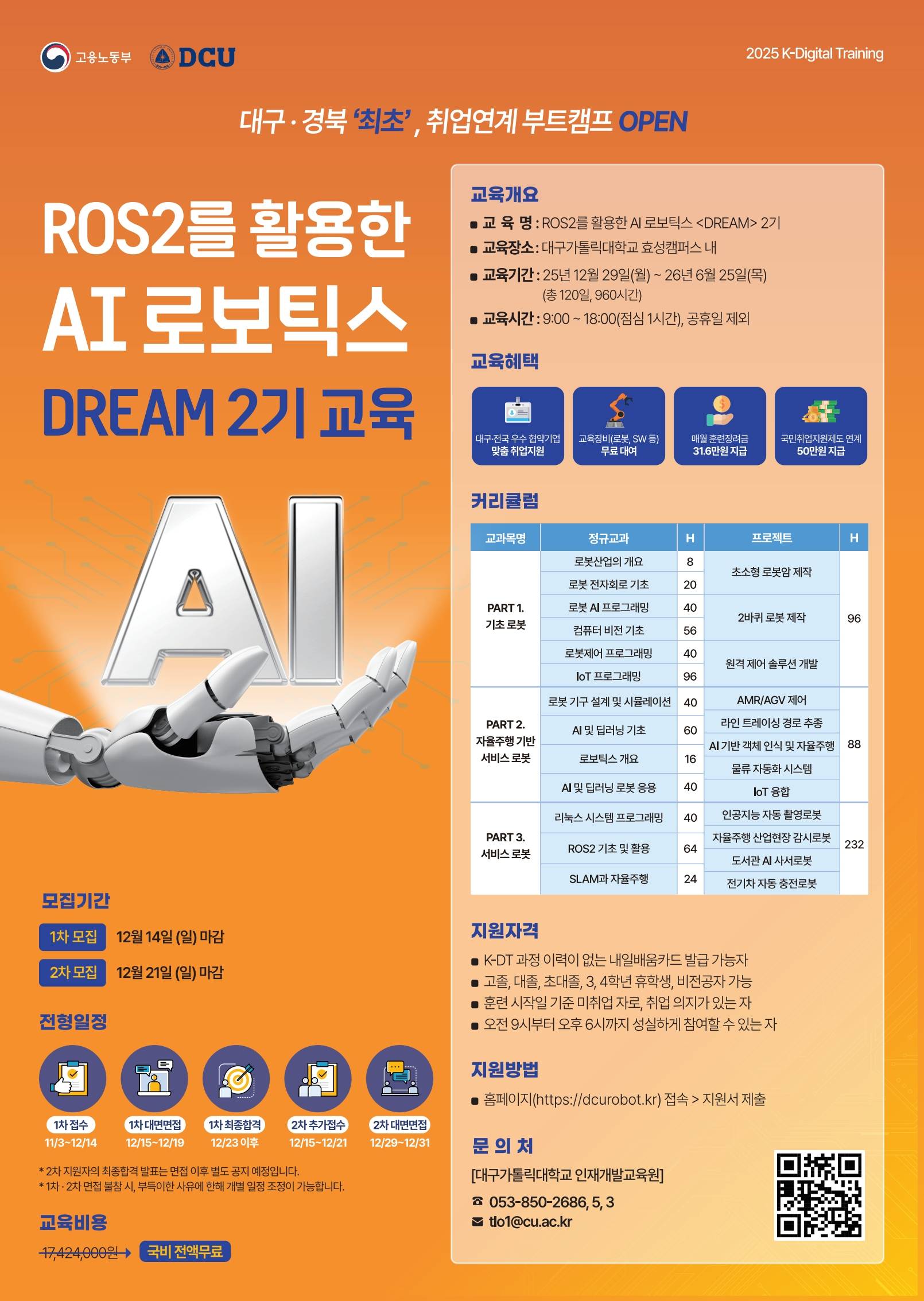 [대구가톨릭대학교 산학협력단] ROS2 기반 AI 로보틱스 <DREAM> 2기