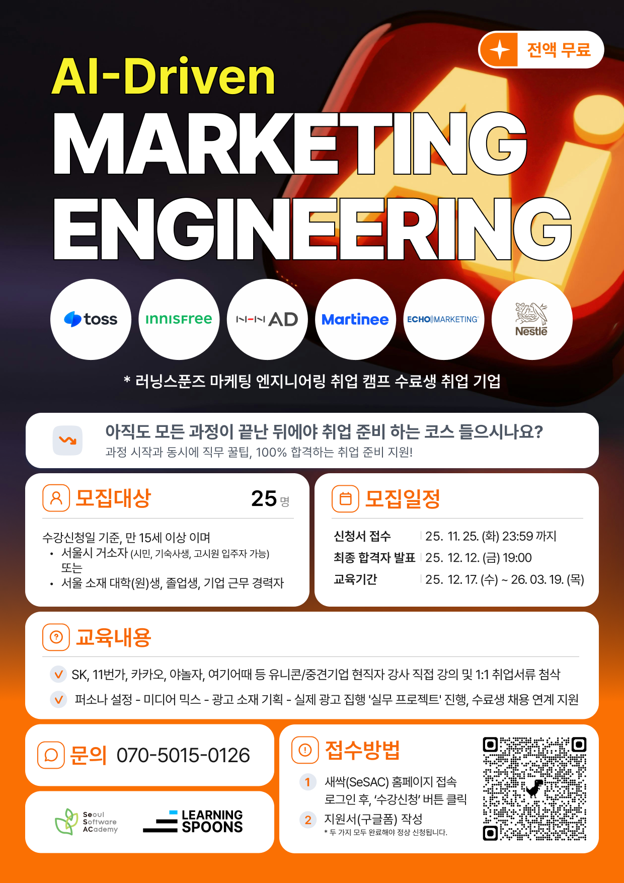 [러닝스푼즈 x 새싹 SeSAC] : AI - Driven 마케팅 엔지니어링 취업 캠프