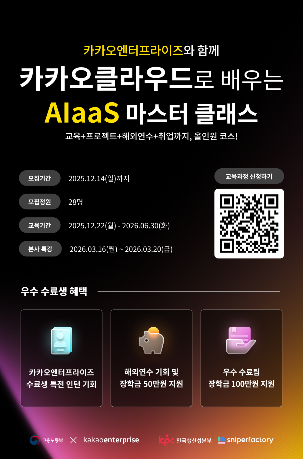 AI·클라우드 개발 실무교육 | 카카오클라우드 AIaaS 마스터 클래스 4기 모집 ✅