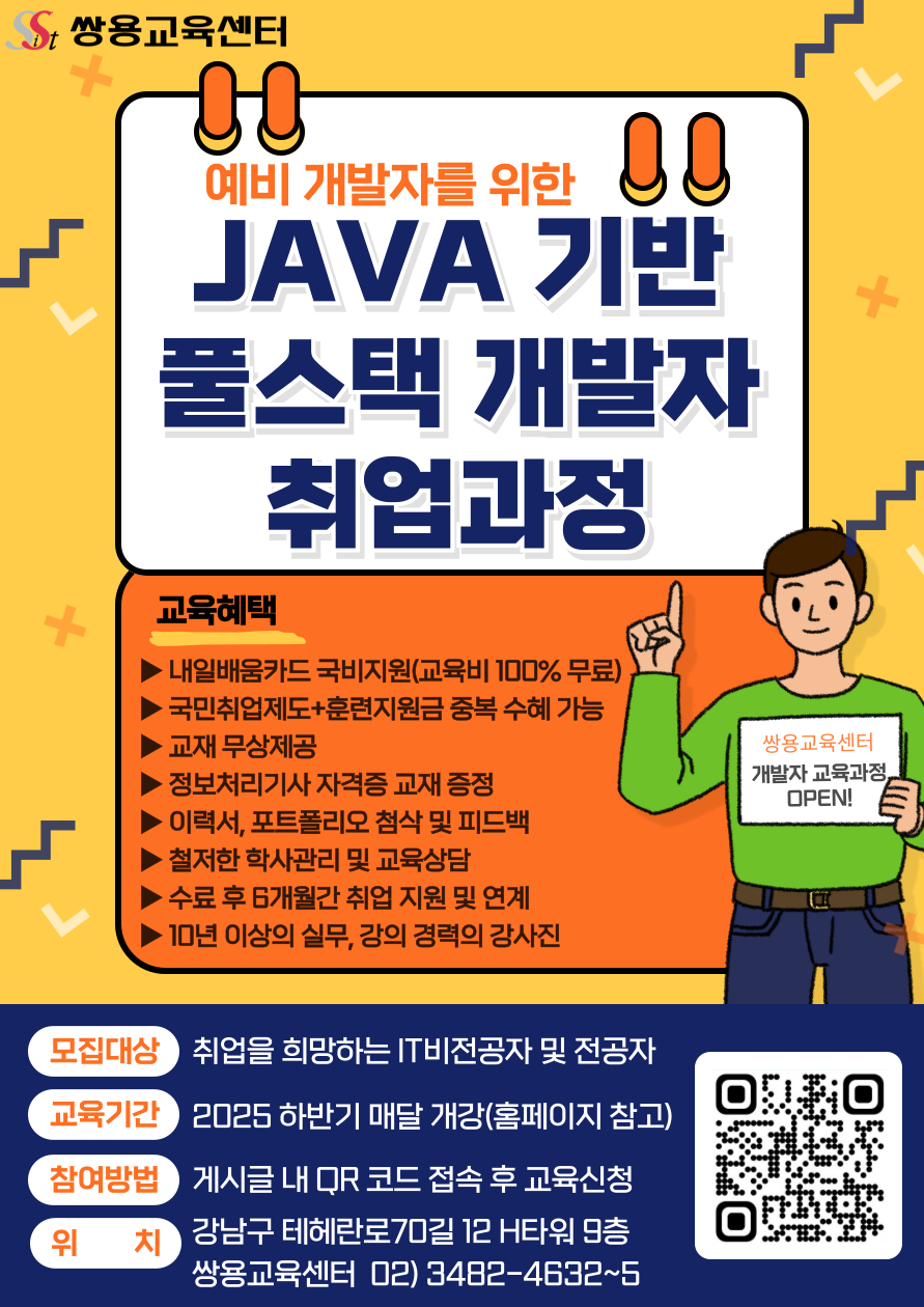쌍용과 함께하는 12/22 개강! Java Full-Stack 개발자를 위한 AWS 기반 Docker&kubernetes 실무 양성과정