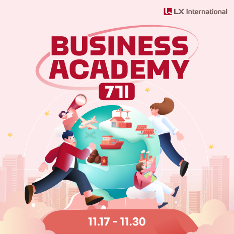 [LX인터내셔널] Business Academy 7기 참가자 모집