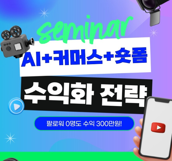 [온라인zoom] 3월 31일(화) 전문가 특강 : 42만 인플루언서의 숏폼 수익화 (릴스/숏츠로 500버는 법)