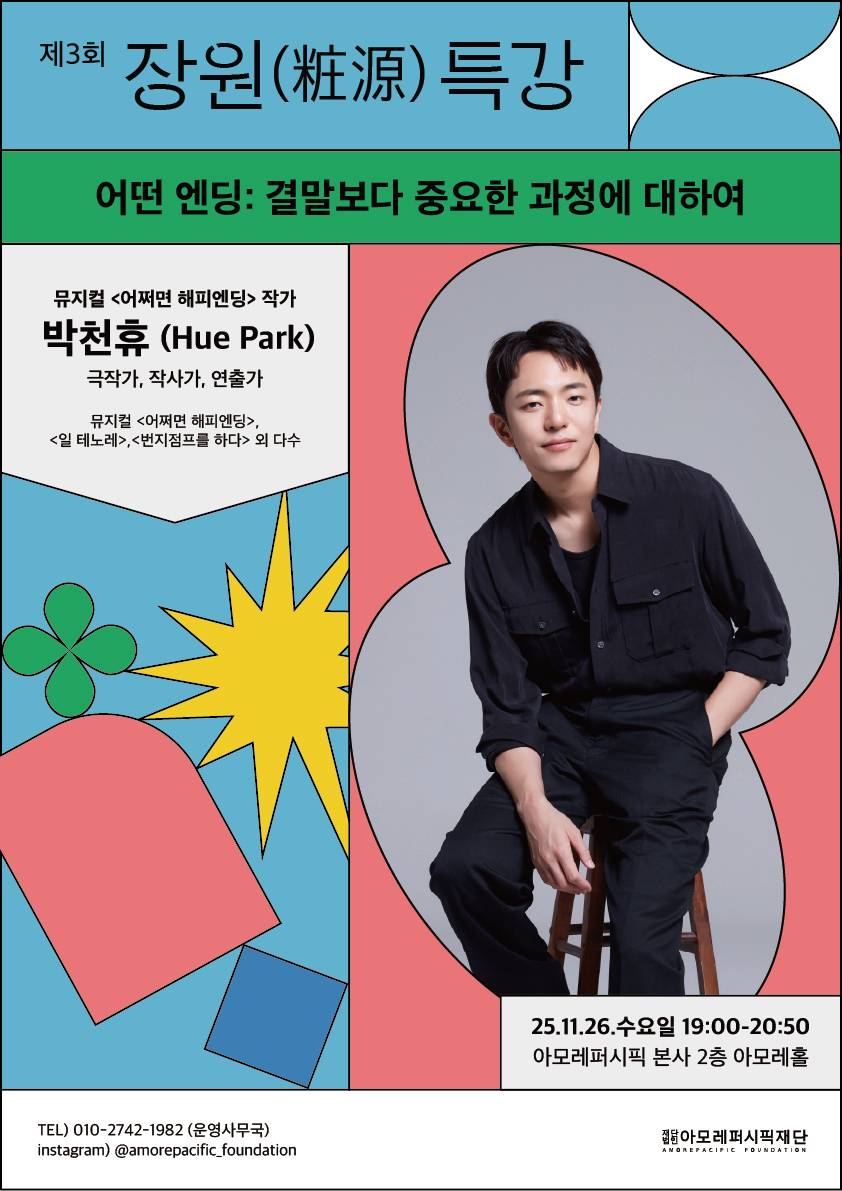 [아모레퍼시픽재단] 제3회 장원(粧源) 특강 참여자 모집 (뮤지컬 '어쩌면 해피엔딩' 박천휴 작가)