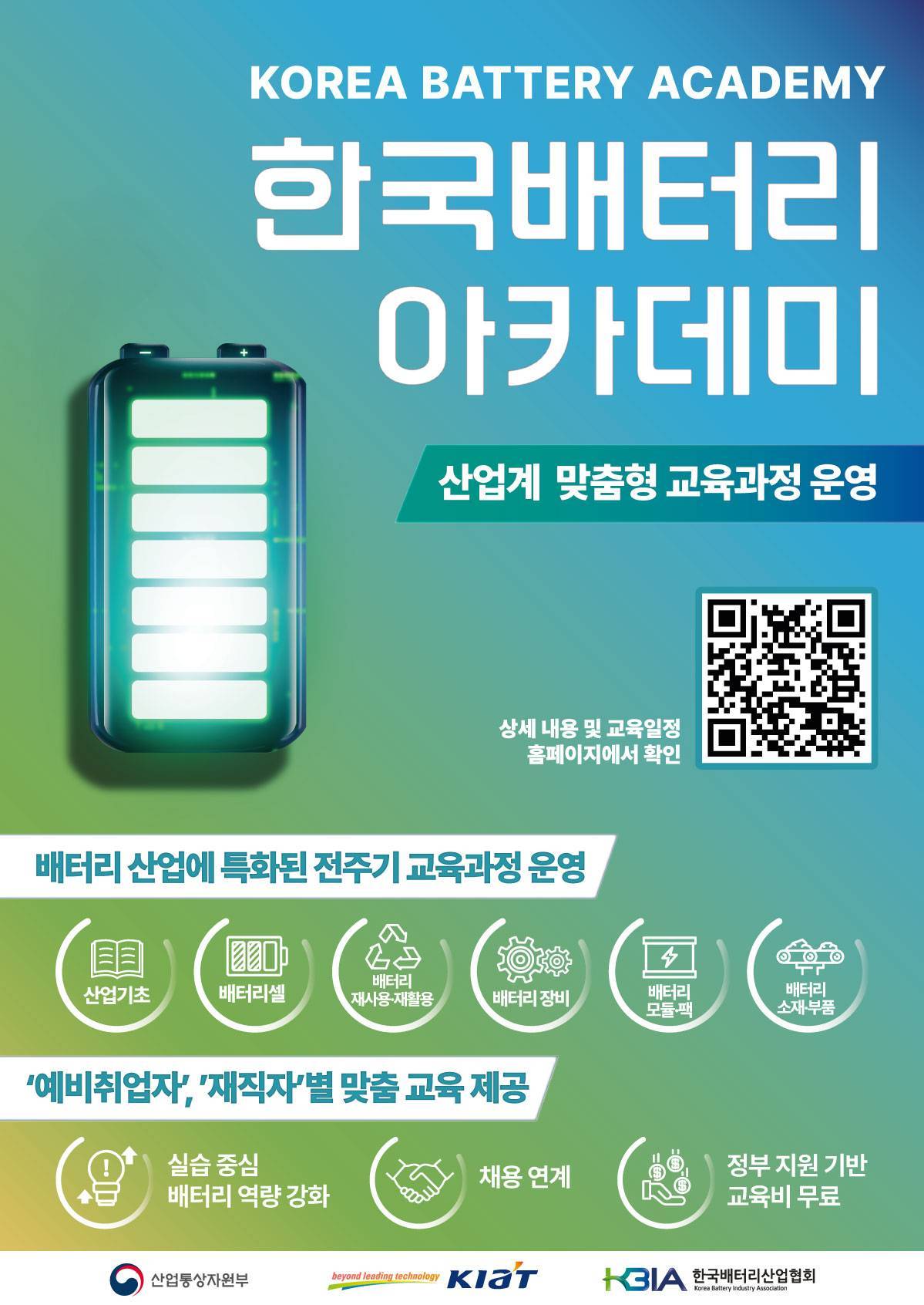 [한국배터리아카데미] (1주) 배터리 소재·부품 실습 교육 단기 집중 과정 교육생 모집 (~11/30)