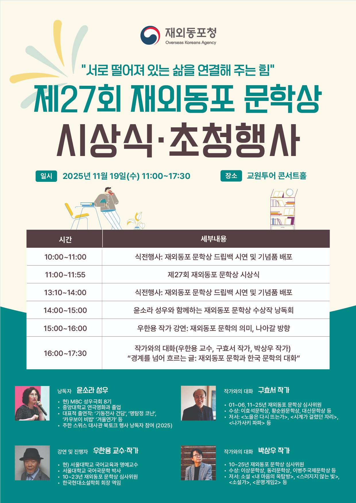 제27회 재외동포 문학상 초청 행사