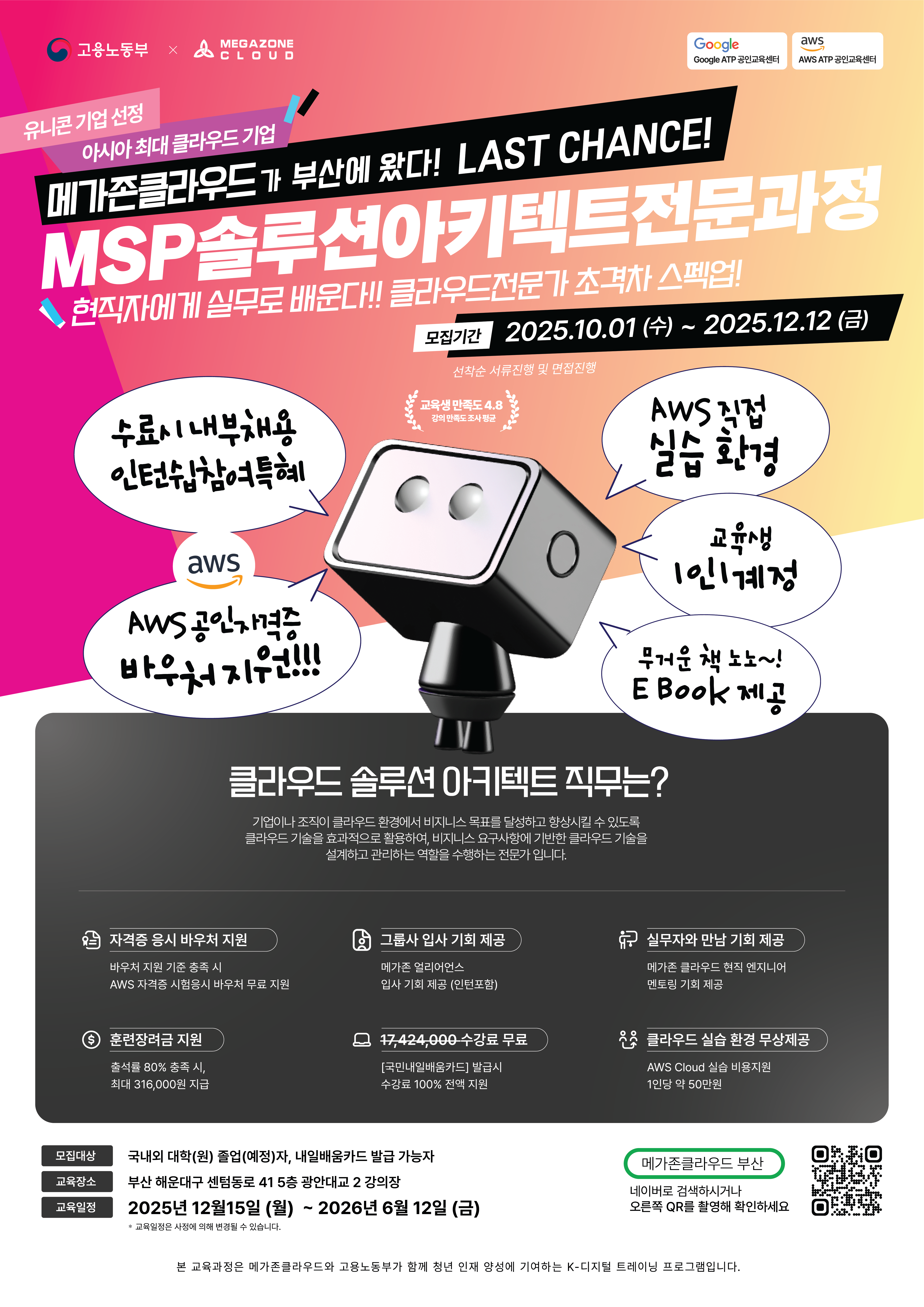 메가존클라우드 MSP 솔루션 아키텍트 양성 과정