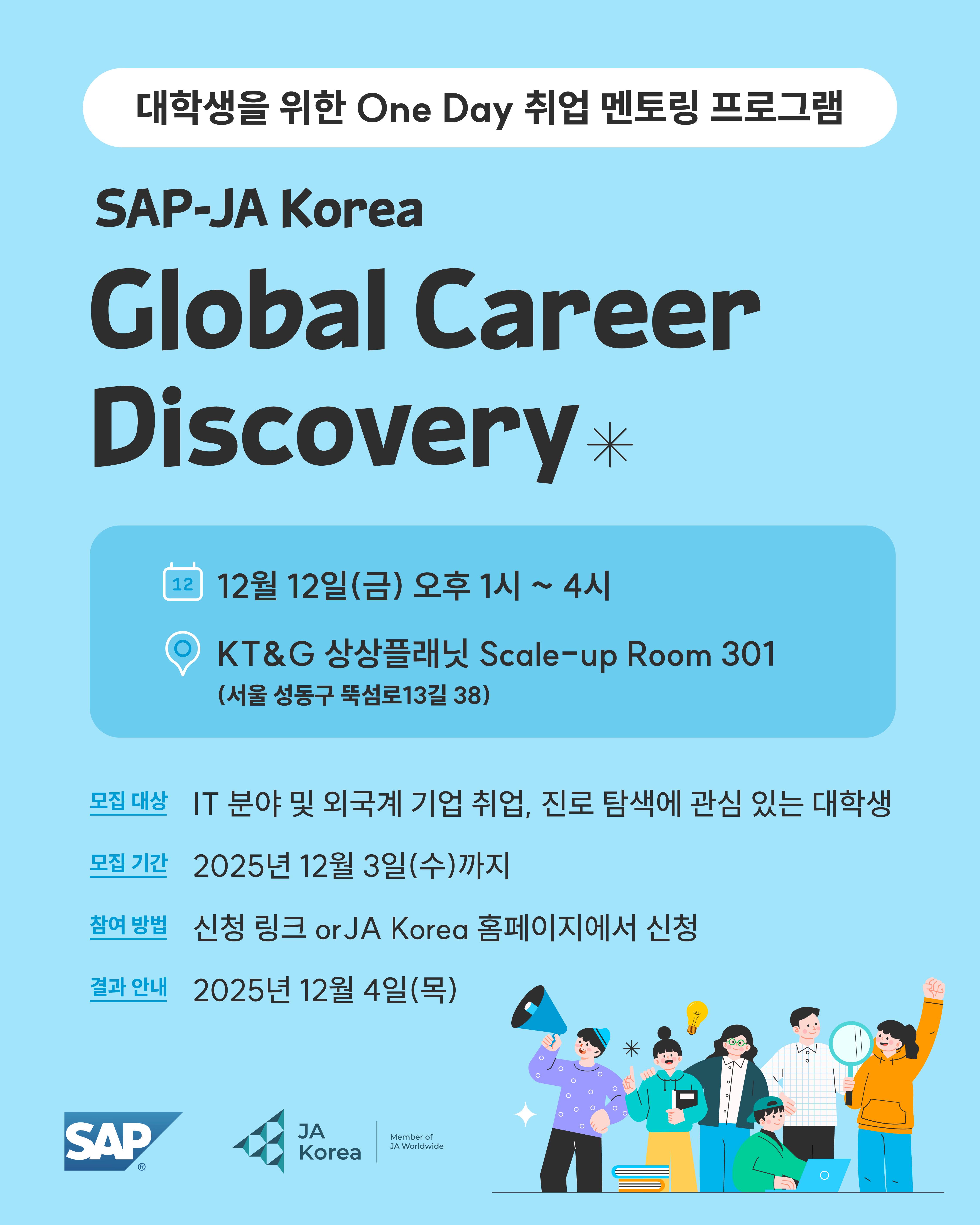 [SAP-JA Korea] 원데이 취업 멘토링 대학생 참여자 모집