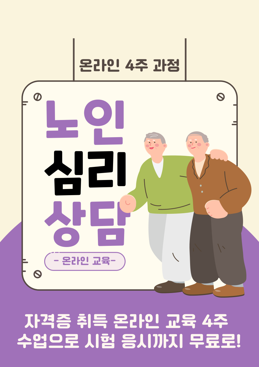 노인심리상담 자격증 취득 과정 (온라인 참여 4주 교육)
