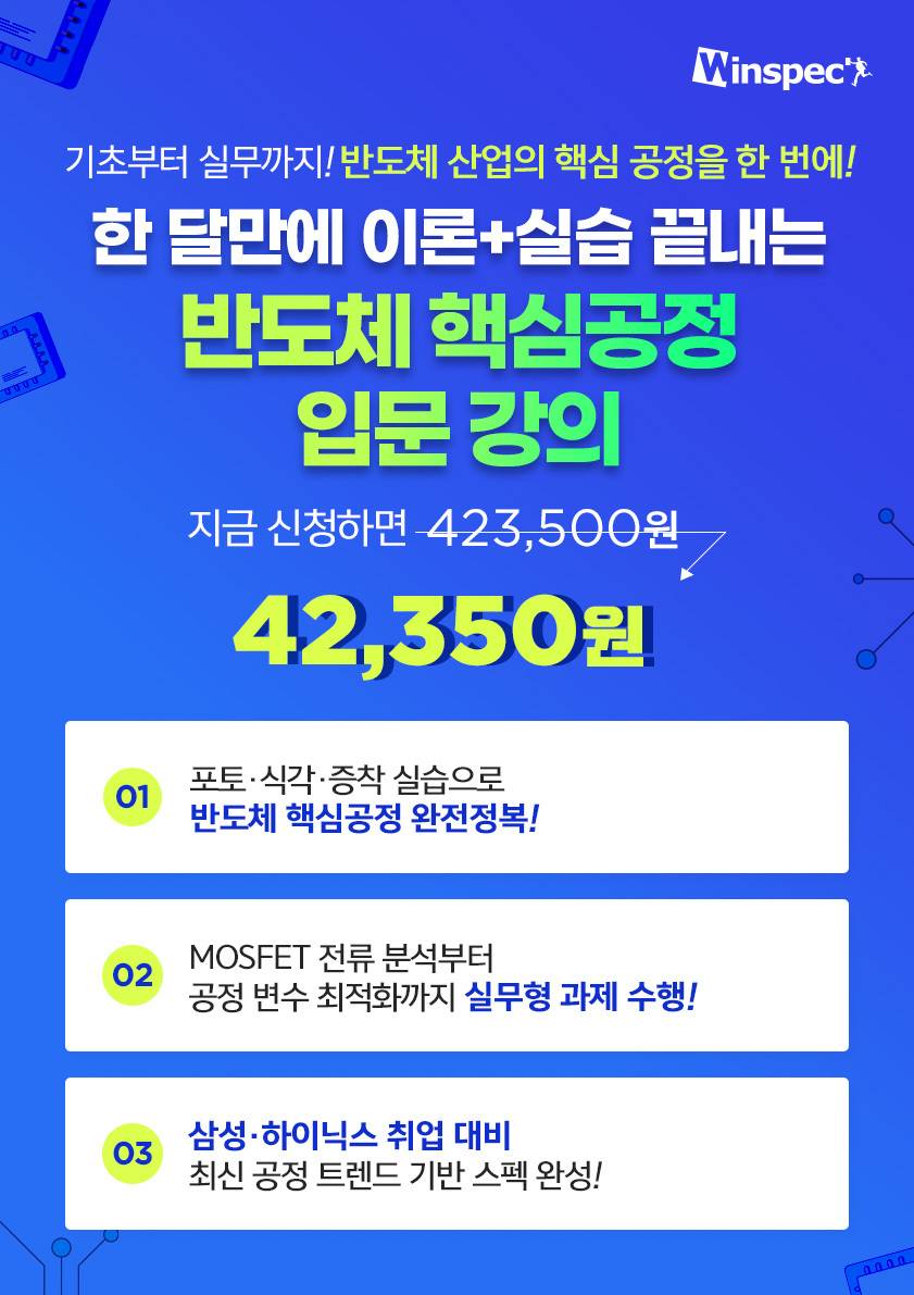 반도체 핵심공정 온라인 실습 입문: 소자부터 증착까지 | 공모전 대외활동-링커리어