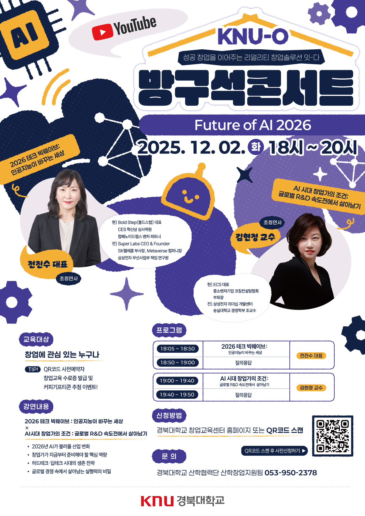 KNU-O 방구석콘서트 : Future of AI 2026