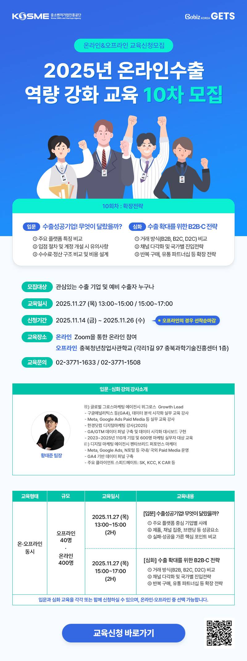 2025 온라인수출 역량강화교육 10차 (오프라인- 청주)