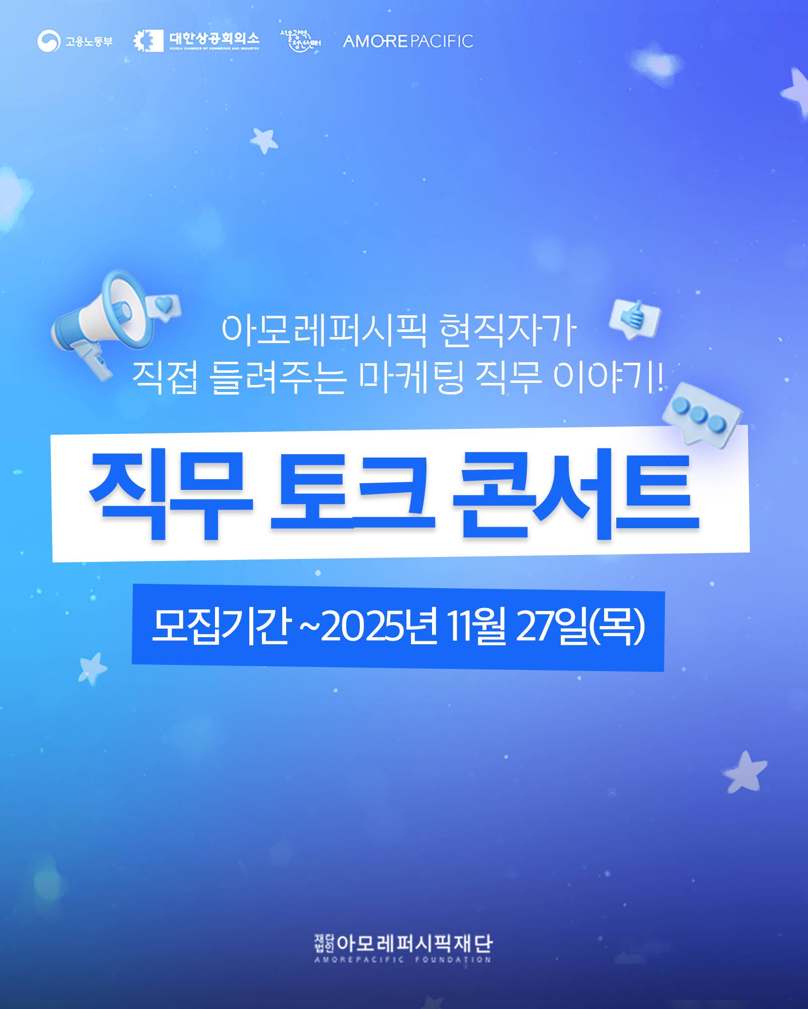 아모레퍼시픽 현직자 직무 특강 (마케팅 분야)