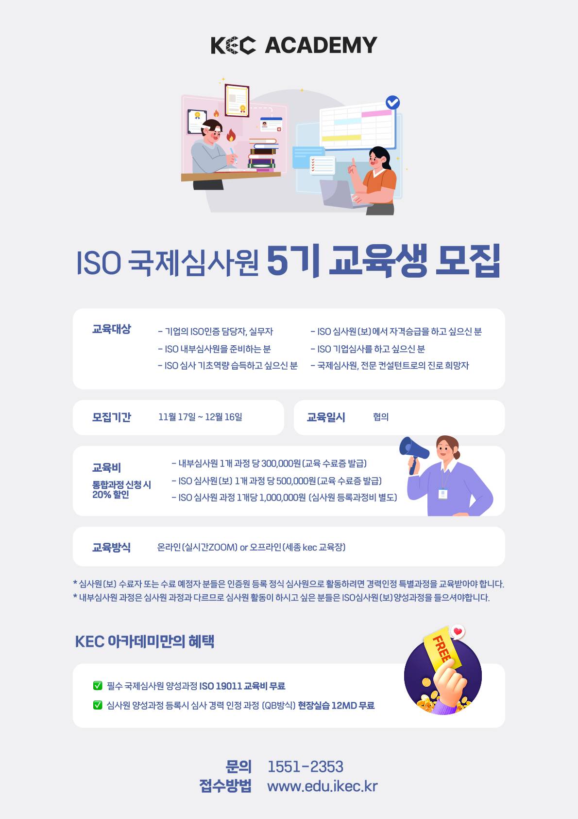 ISO9001, 14001, 45001 국제심사원 교육생 모집(5기)