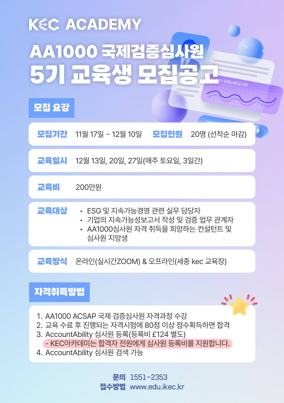 지속가능경영보고서 AA1000 국제심사원 교육생 모집 (5기)