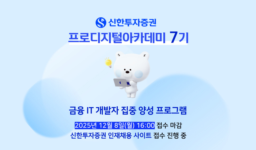 [신한투자증권] 프로디지털아카데미